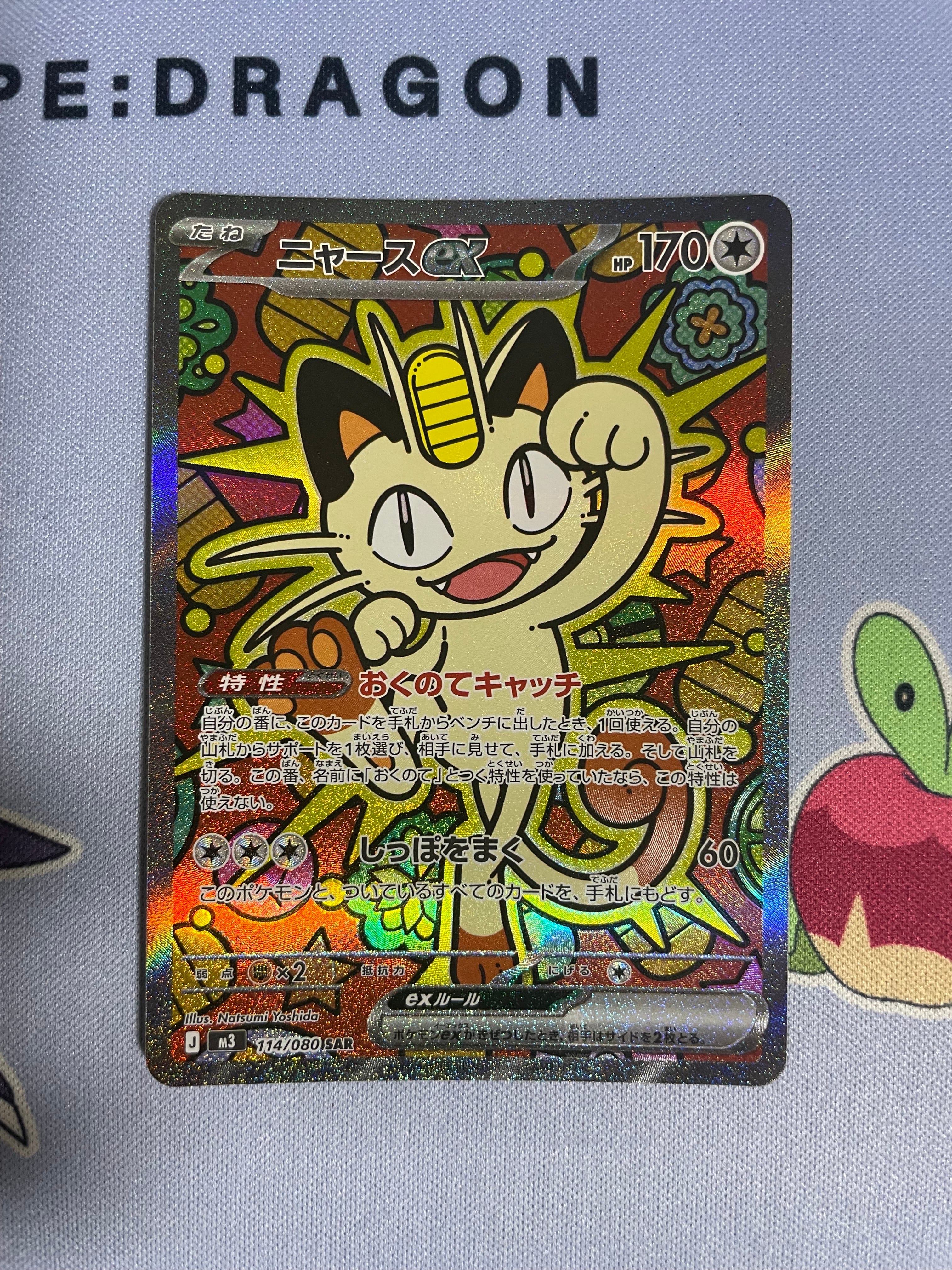ニャースex SAR [M3 114/080](拡張パック「ムニキスゼロ」)