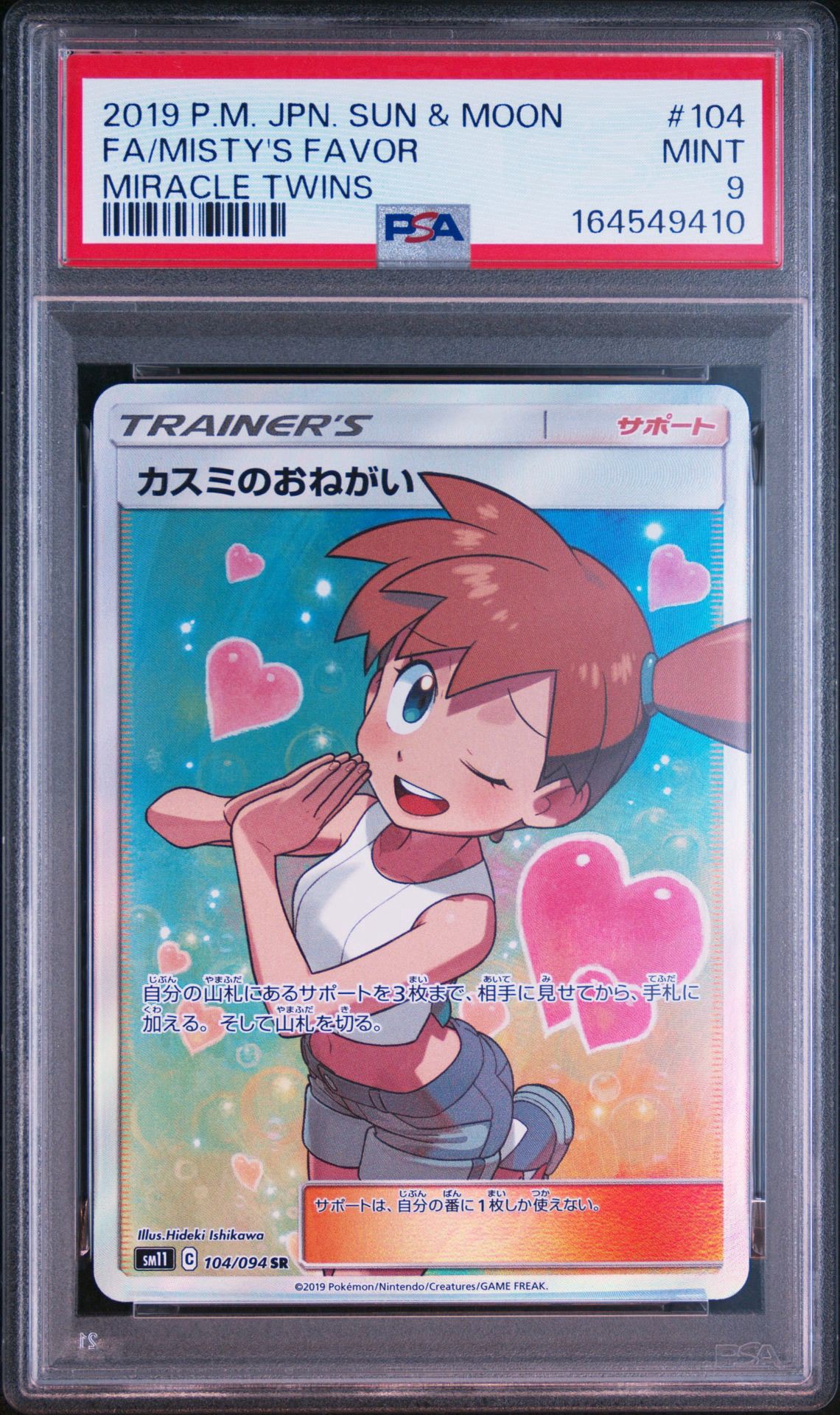 カスミのおねがい SR[SM11 104/094](拡張パック「ミラクルツイン