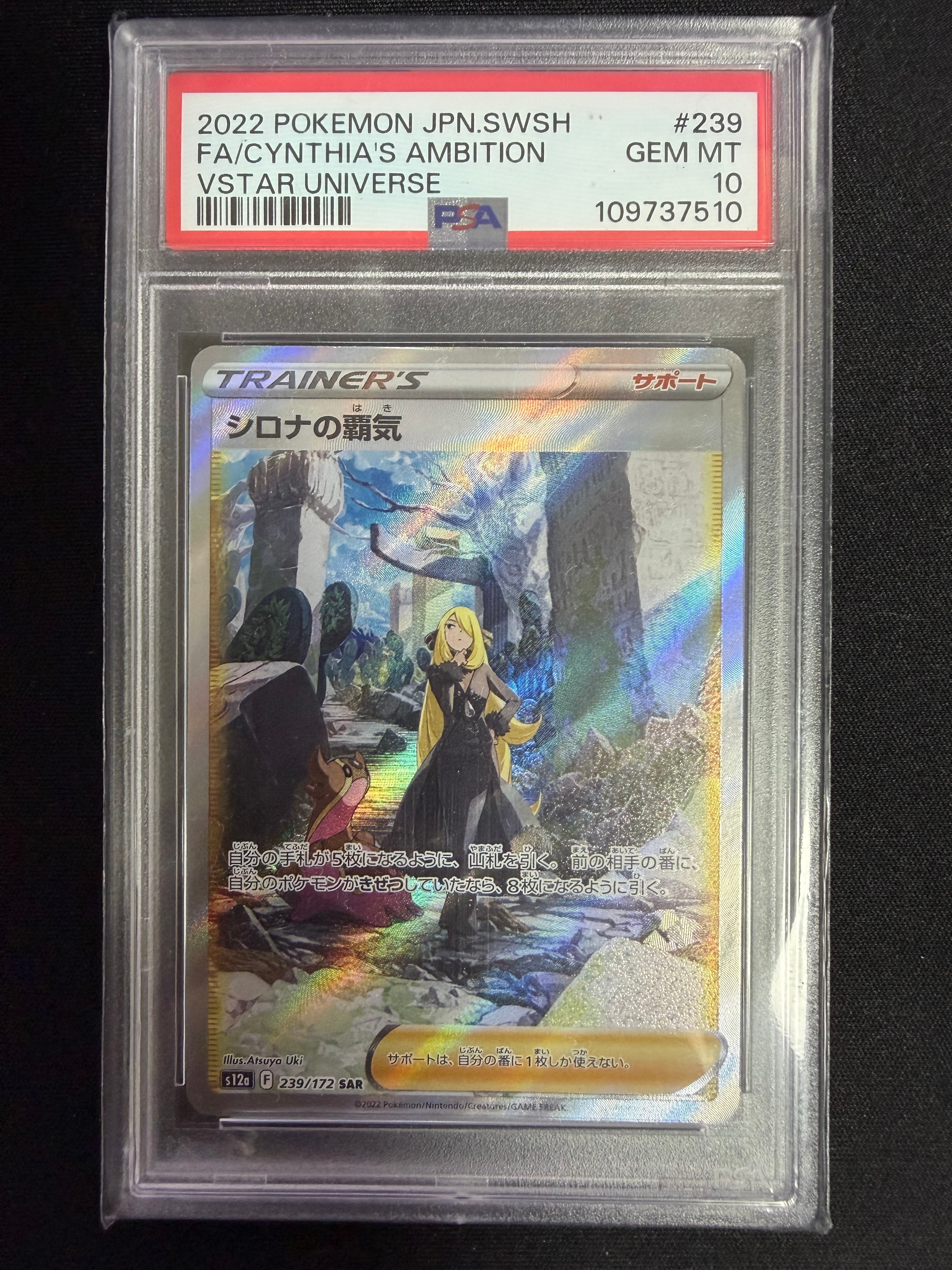 PSA10】シロナの覇気 SAR[s12a 239/172](ハイクラスパック「VSTAR