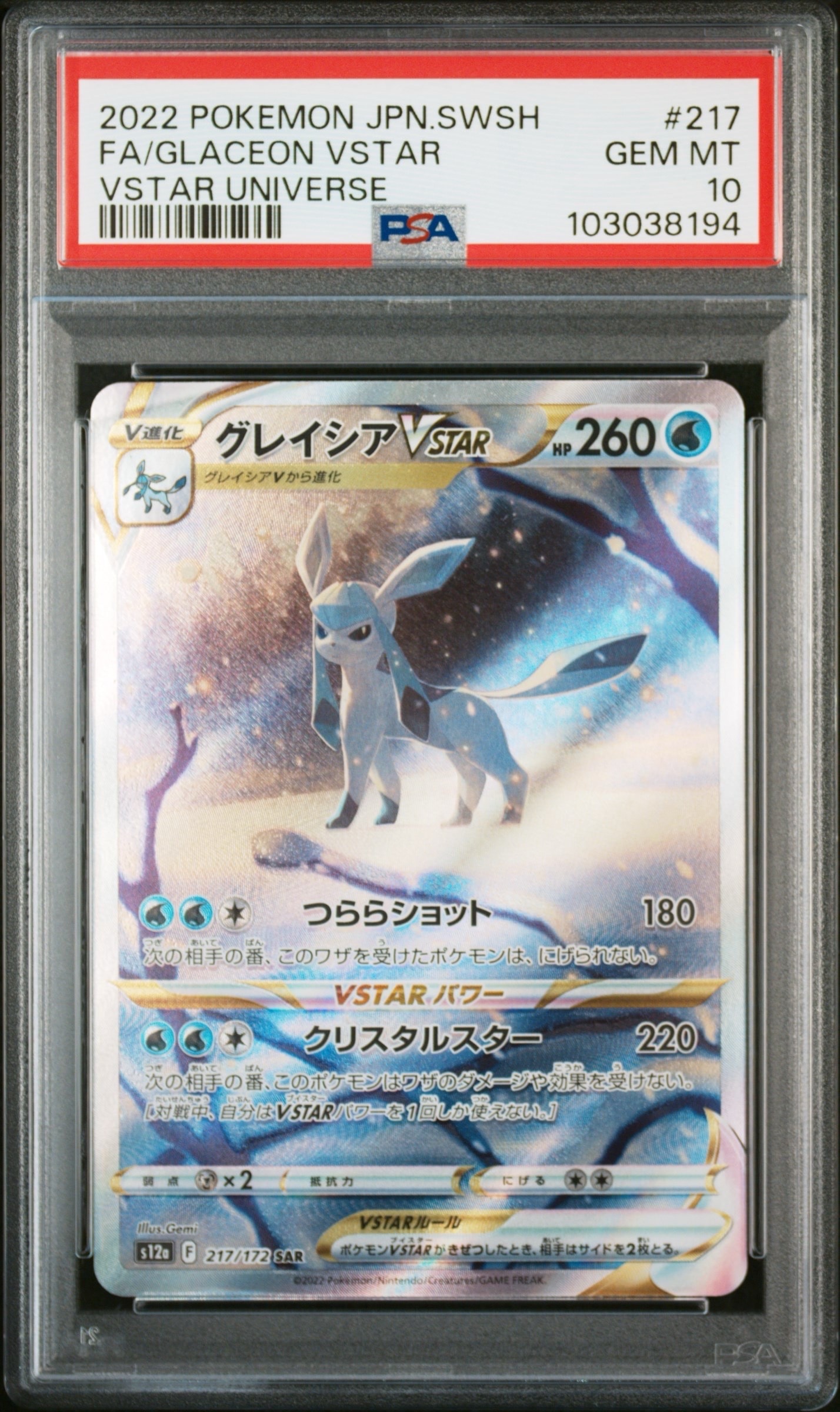 グレイシアVSTAR SAR[s12a 217/172](ハイクラスパック「VSTARユニバース」)