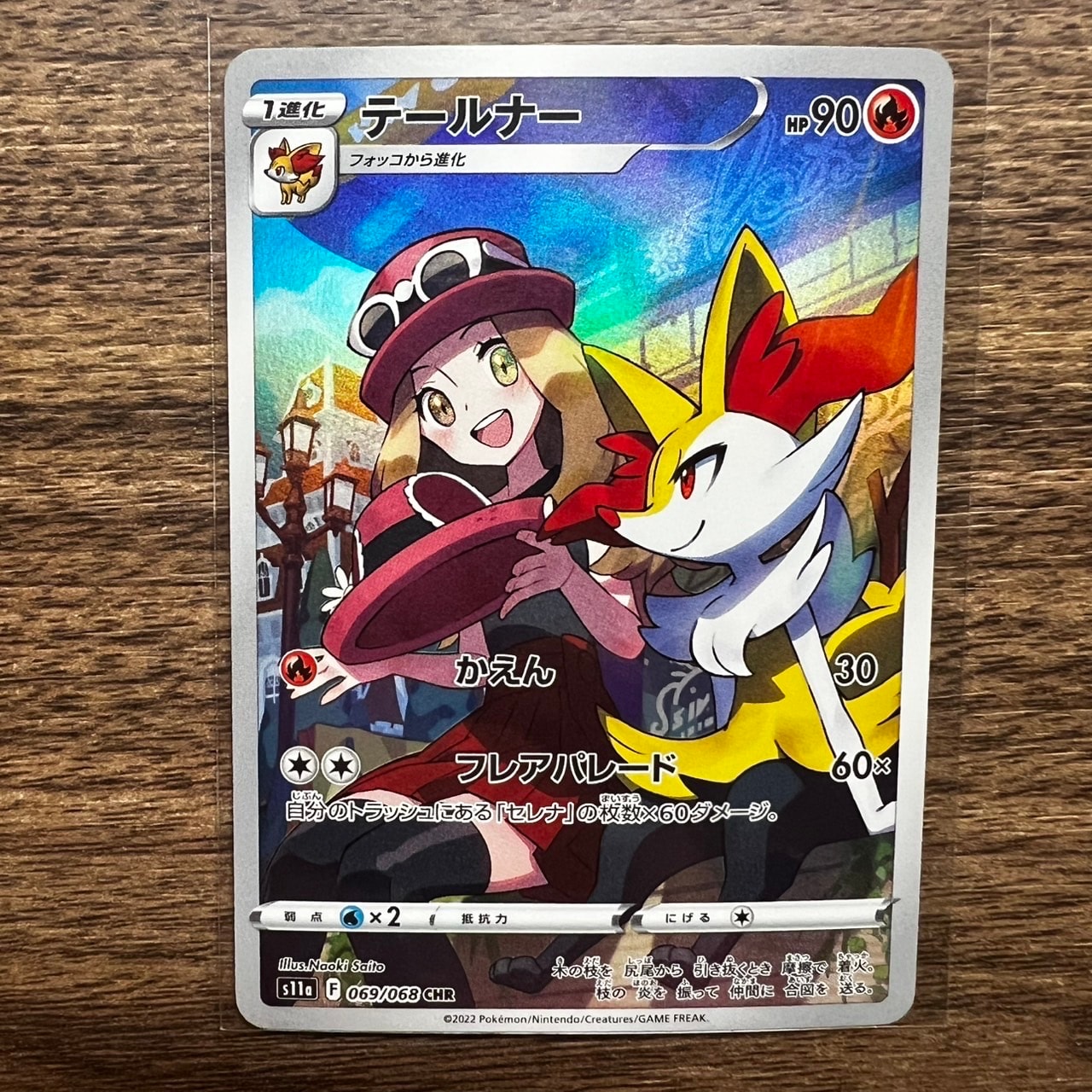 テールナー CHR [s11a 069/068](強化拡張パック『白熱のアルカナ』)