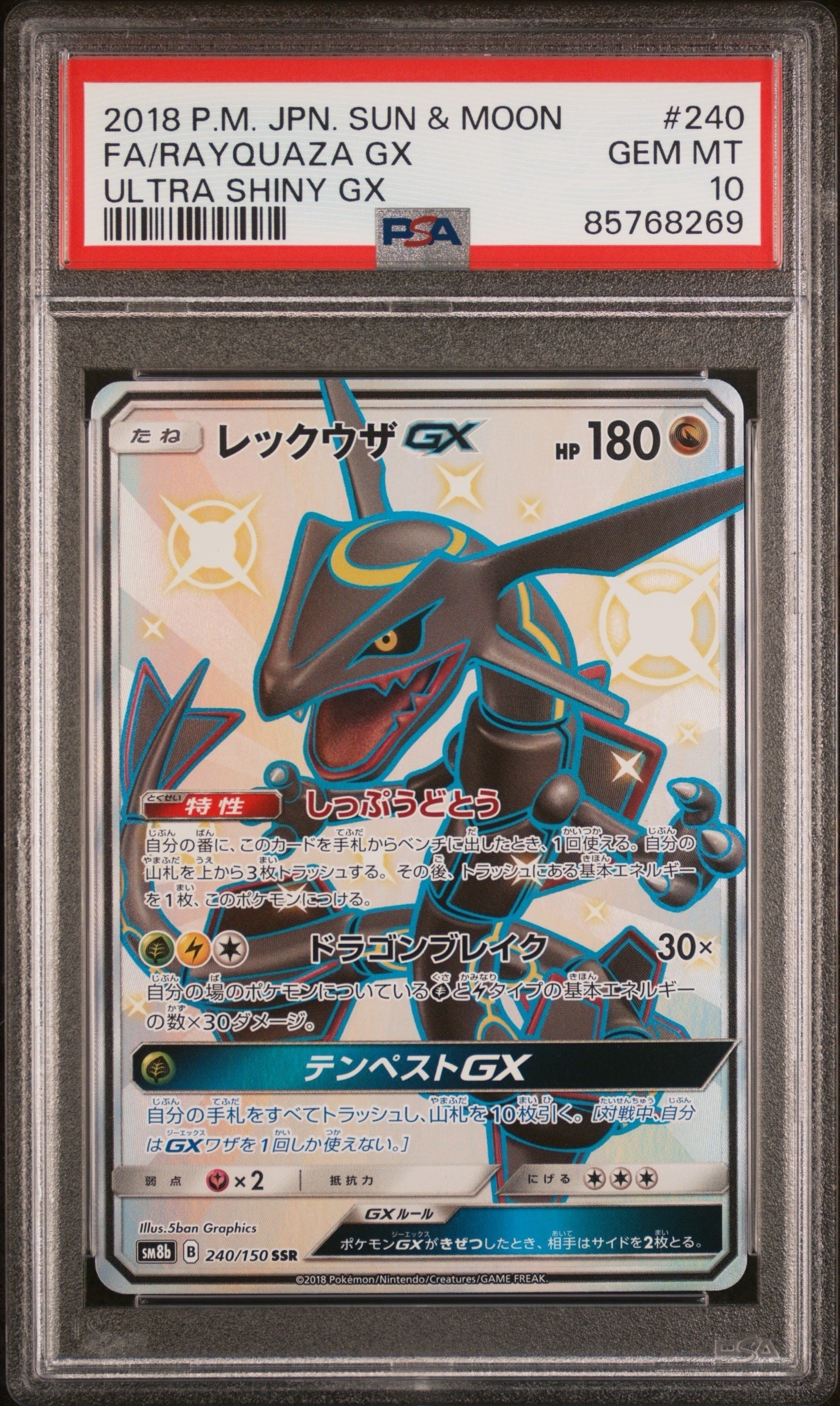 レックウザGX SSR[SM8b 240/150](ハイクラスパック「GXウルトラ