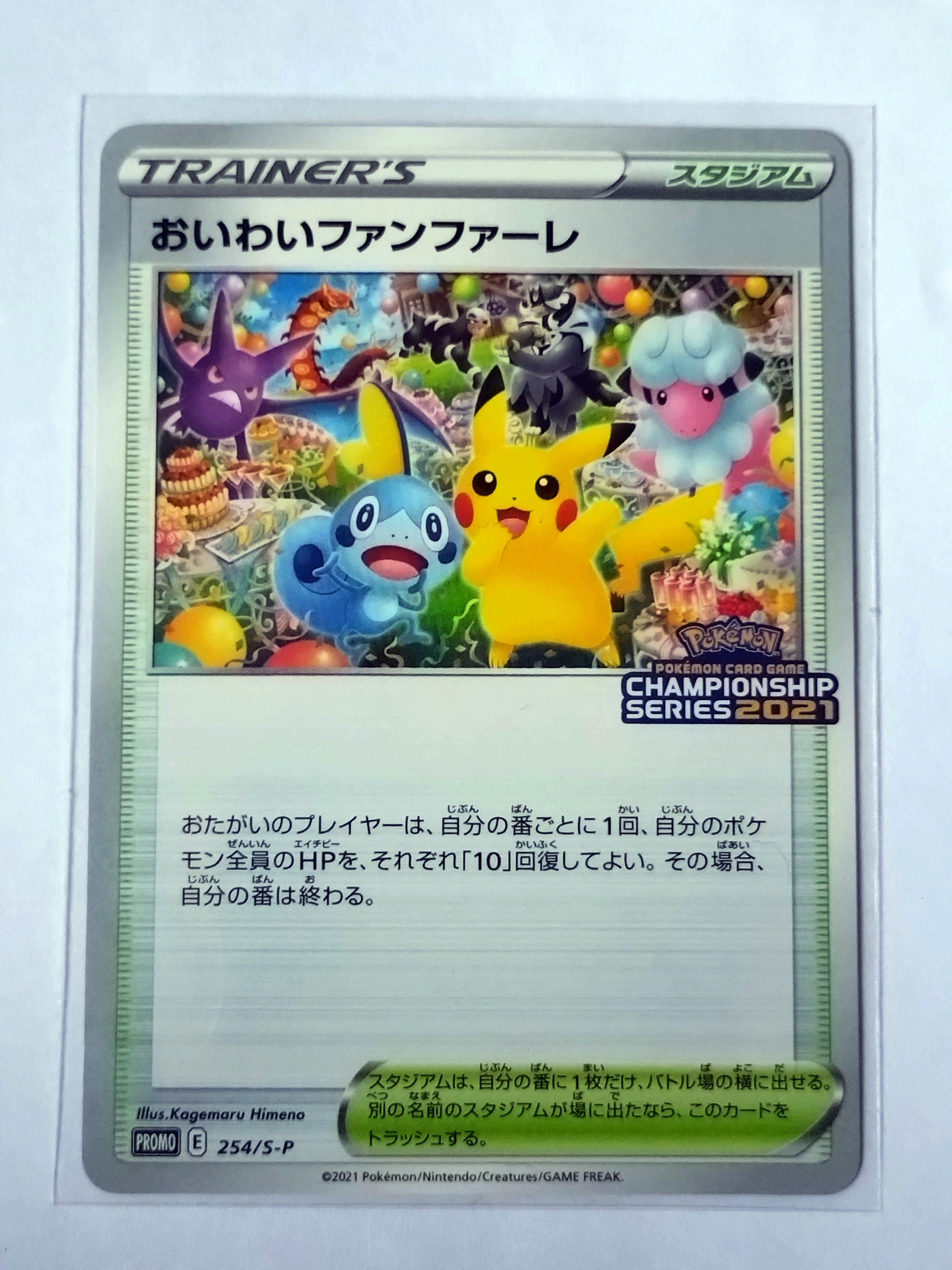 PSA10】おいわいファンファーレ: プロモ[S-P 254](プロモーション