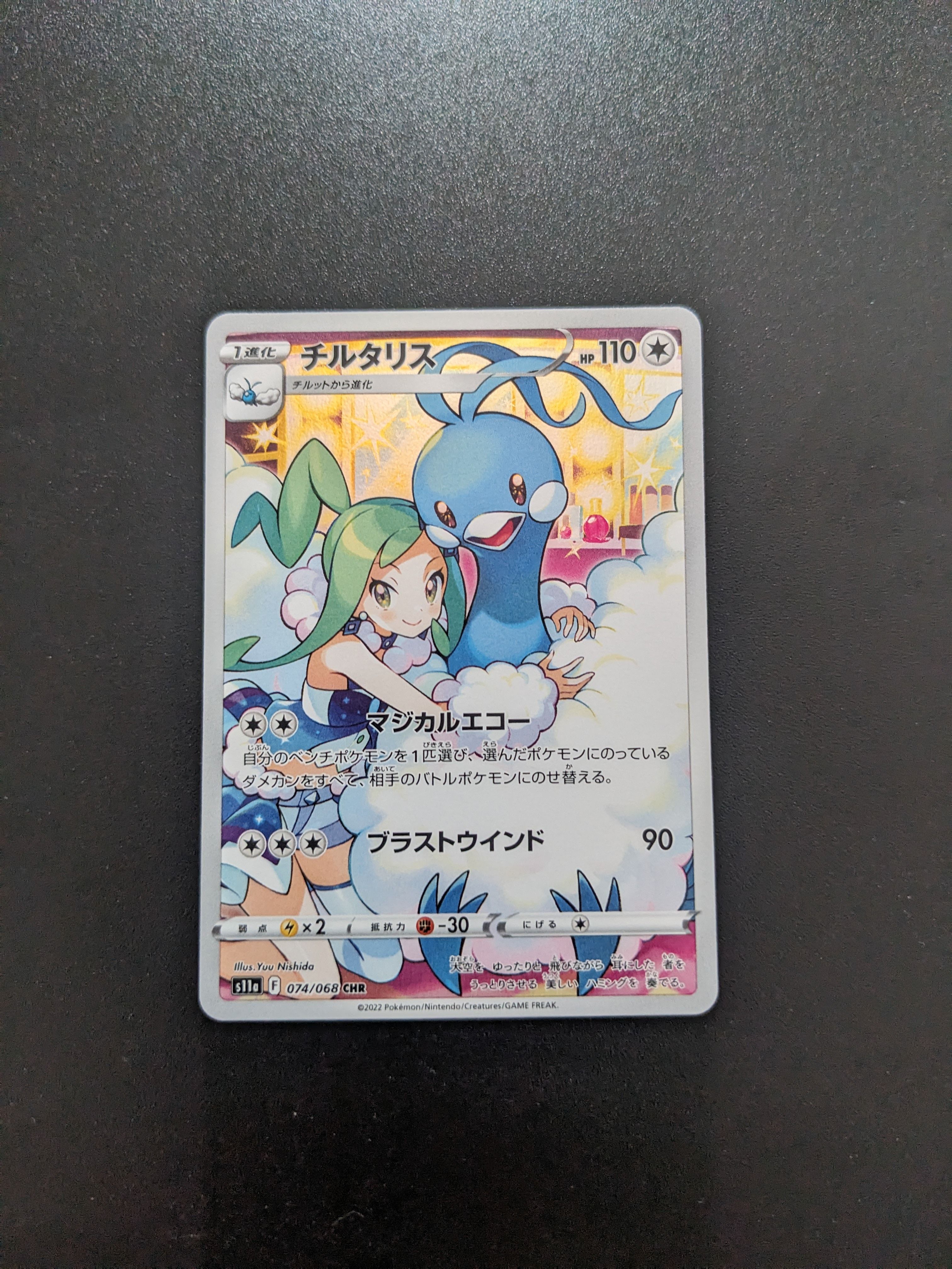 チルタリス CHR [s11a 074/068](強化拡張パック『白熱のアルカナ』)
