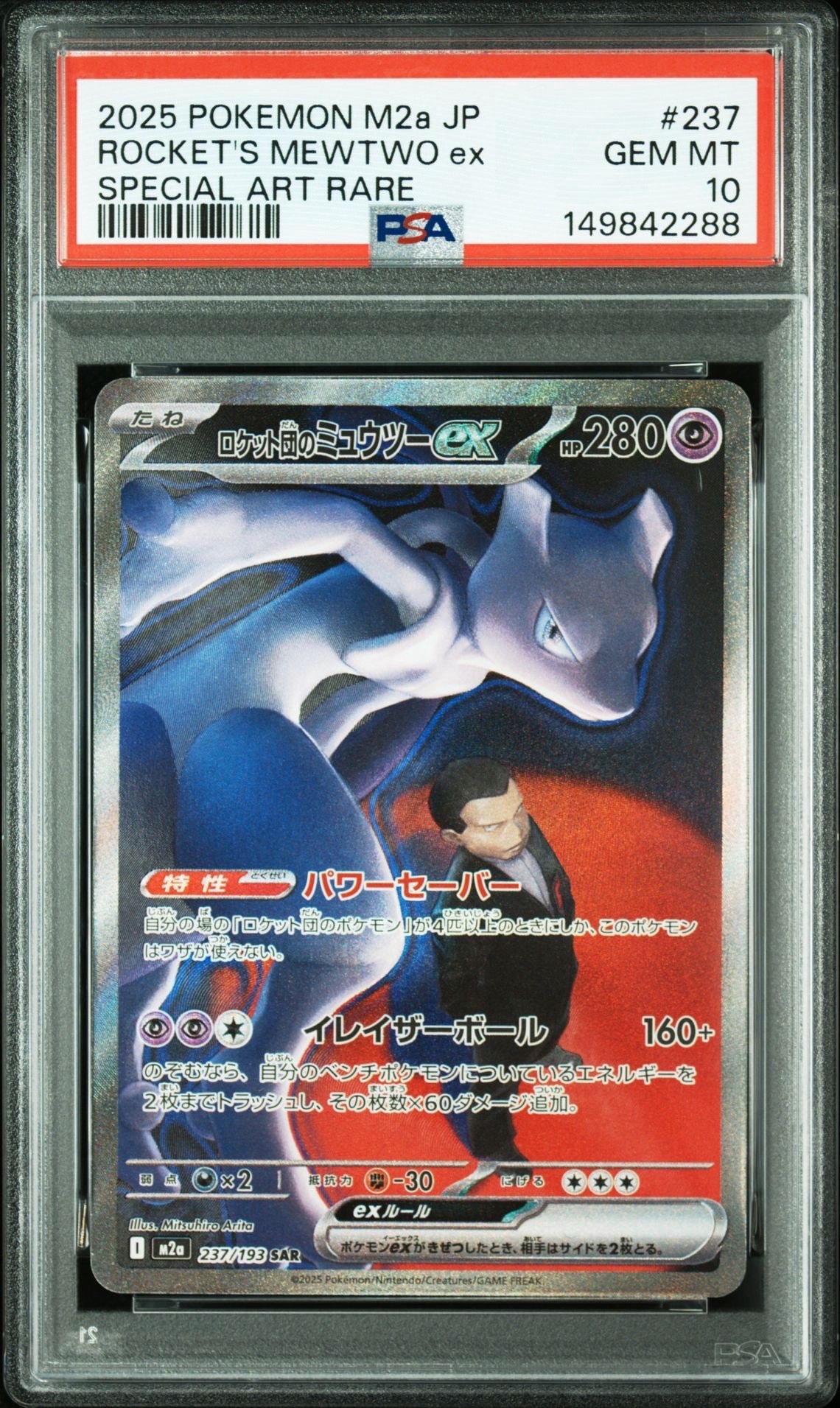 ロケット団のミュウツーex SAR [M2a 237/193](ハイクラスパック「MEGAドリームex」)