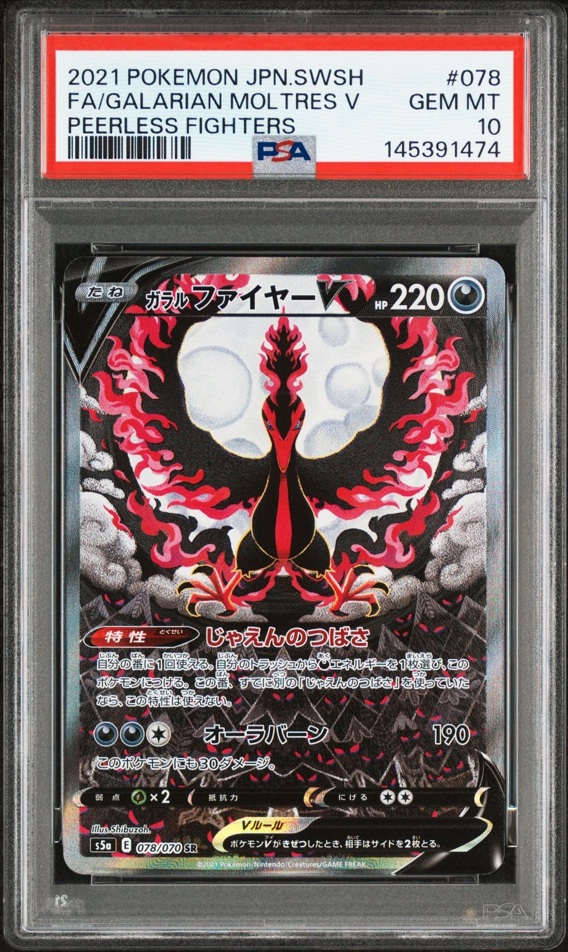 ガラルファイヤーV SR: SA[S5a 078/070](強化拡張パック「双璧のファイター」)