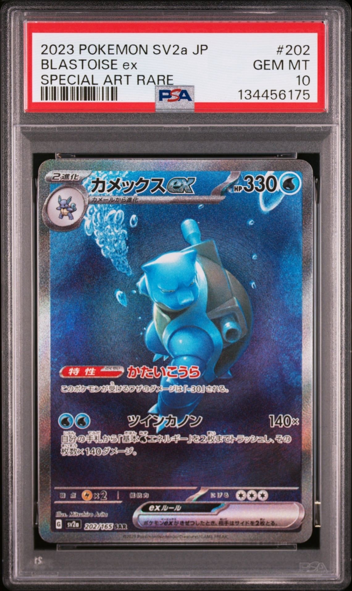 カメックスex SAR[SV2a 202/165](強化拡張パック「ポケモンカード151」)