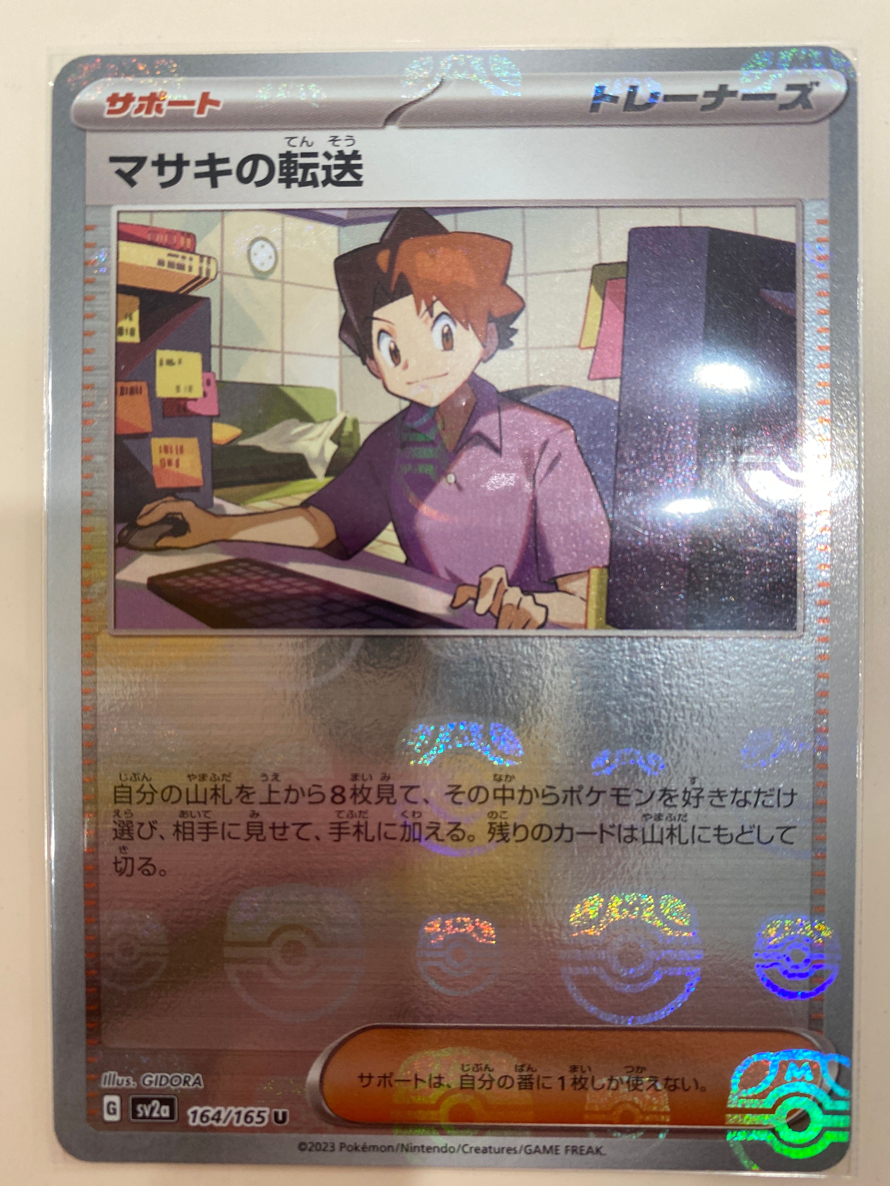 マサキの転送 U: マスターボールミラー[SV2a 164/165](強化拡張パック「ポケモンカード151」)