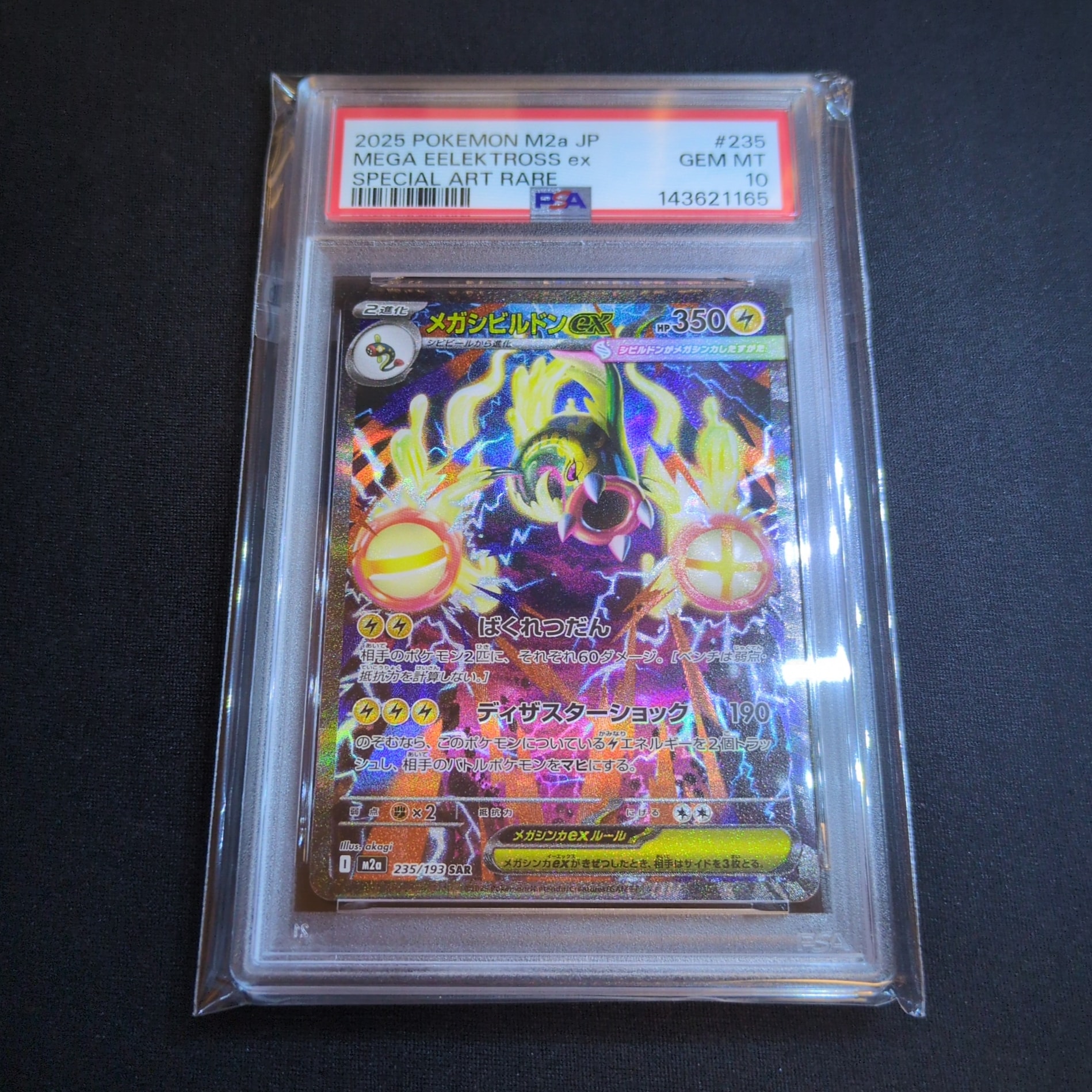 メガシビルドンex SAR [M2a 235/193](ハイクラスパック「MEGAドリーム