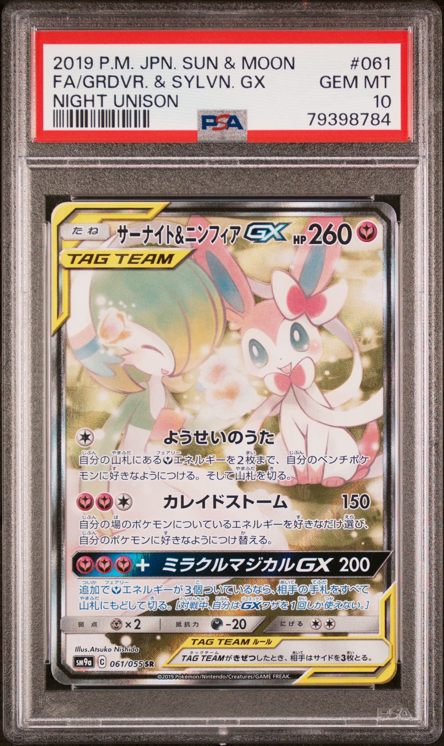 サーナイト&ニンフィアGX SR: SA[SM9a 061/055](強化拡張パック「ナイトユニゾン」)