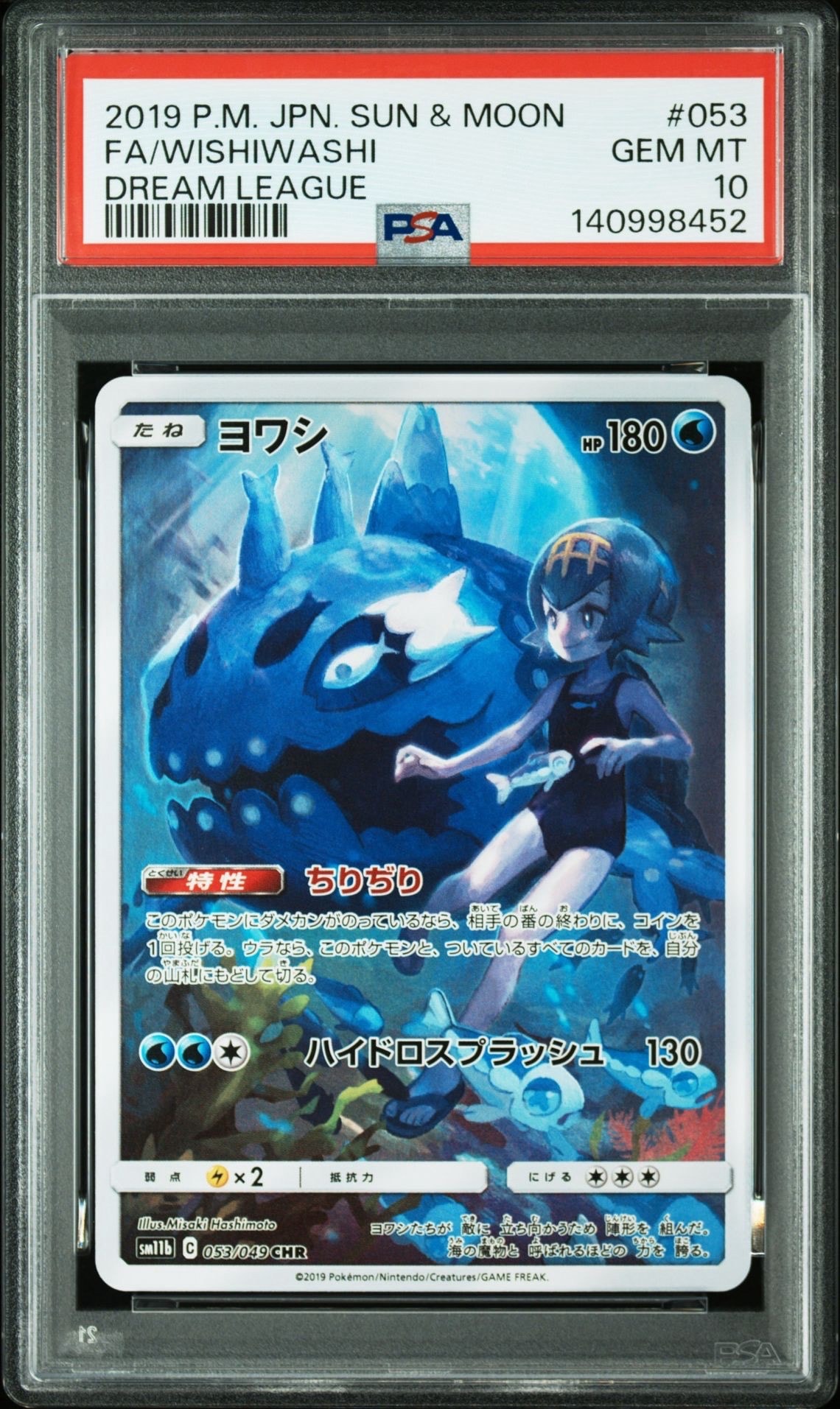 ヨワシ CHR[SM11b 053/049](強化拡張パック「ドリームリーグ」)