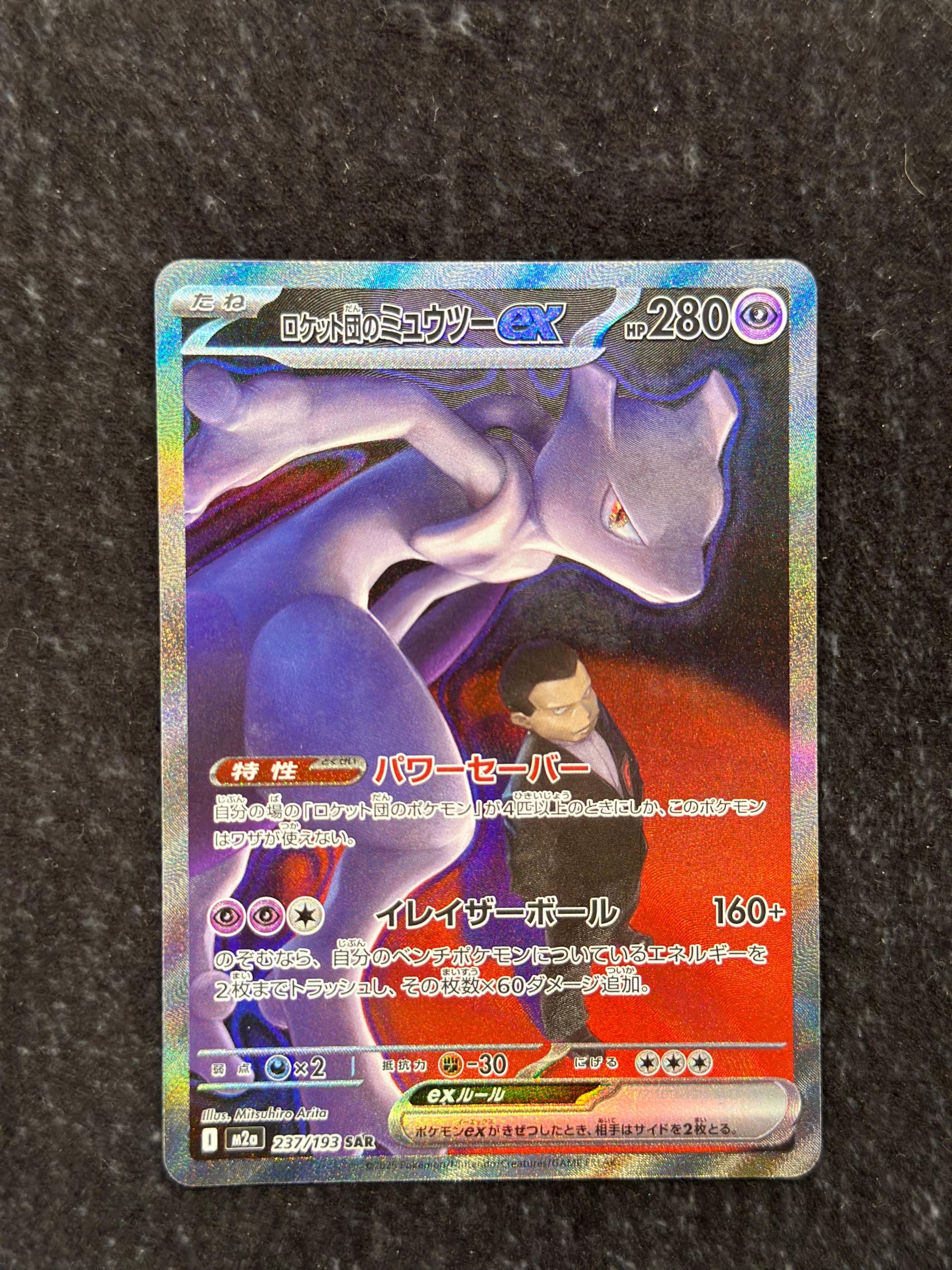 ロケット団のミュウツーex SAR [M2a 237/193](ハイクラスパック「MEGAドリームex」)