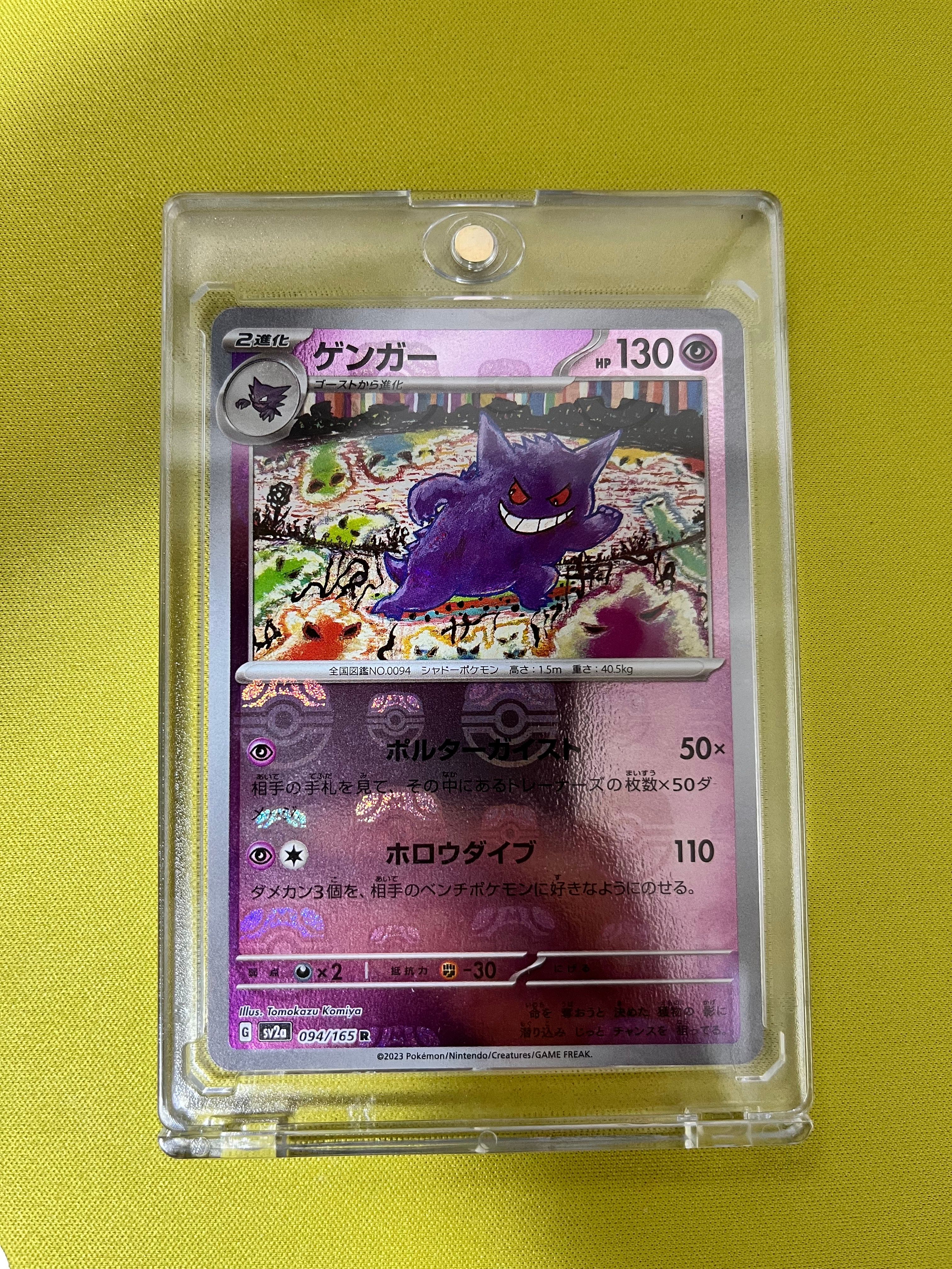ゲンガー R: マスターボールミラー[SV2a 094/165](強化拡張パック「ポケモンカード151」)