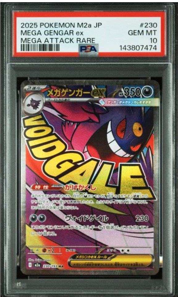 メガゲンガーex MA [M2a 230/193](ハイクラスパック「MEGAドリームex」)