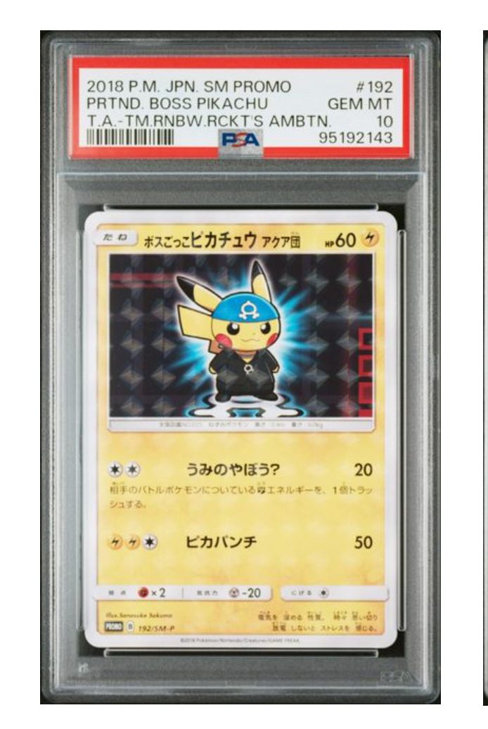 ボスごっこピカチュウ アクア団: プロモ[SM-P 192](プロモーションカード「SM-P」)