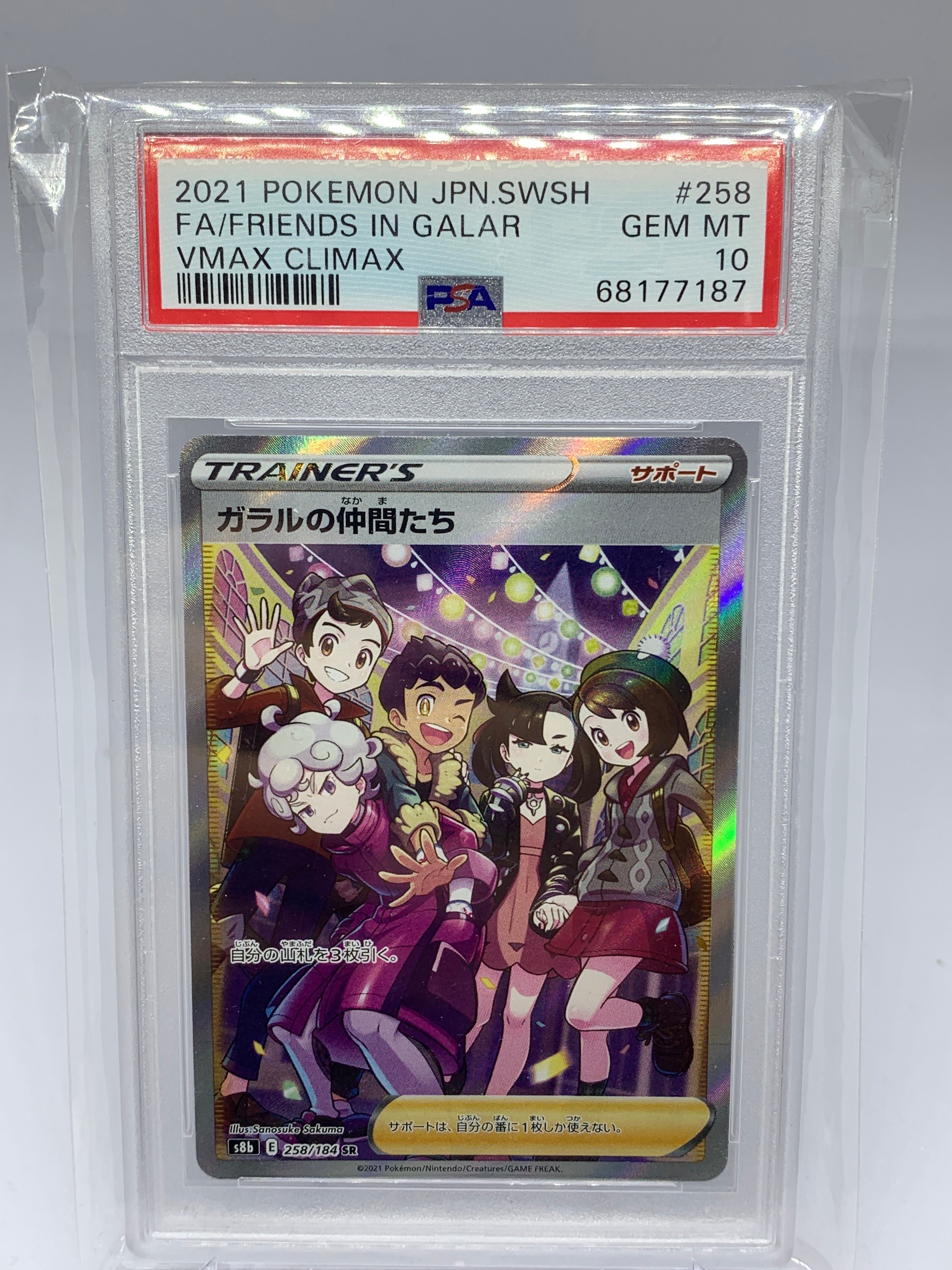 ガラルの仲間たち SR[S8b 258/184](ハイクラスパック「VMAXクライマックス」)