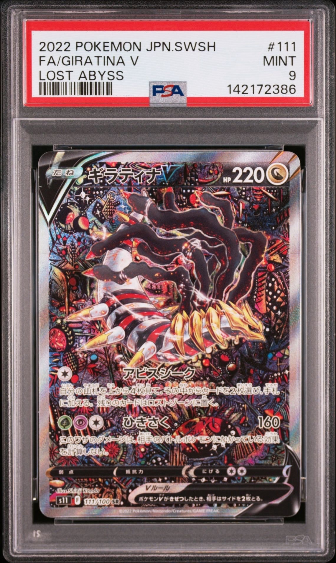 ギラティナV SR: SA[S11 111/100](拡張パック「ロストアビス」)