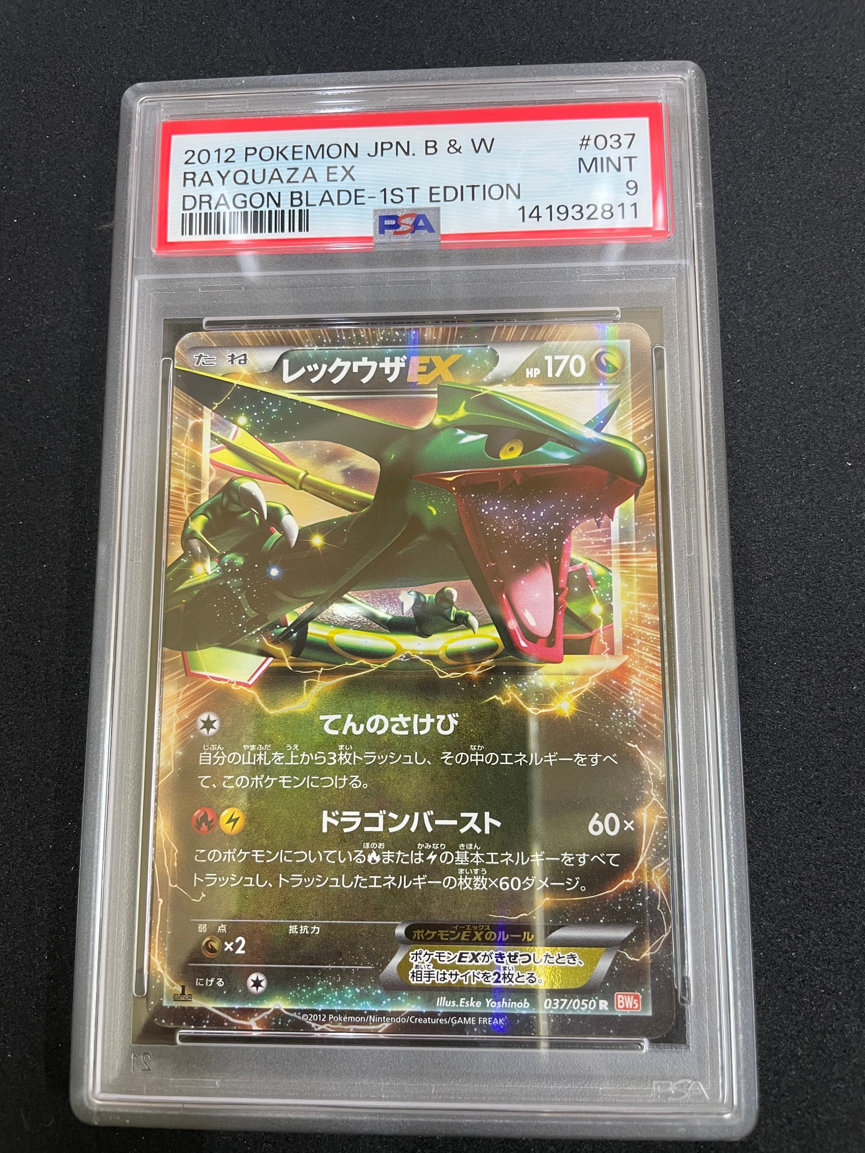 レックウザEX R :1ED [BW5 037/050](拡張パック「リューノブレード」)