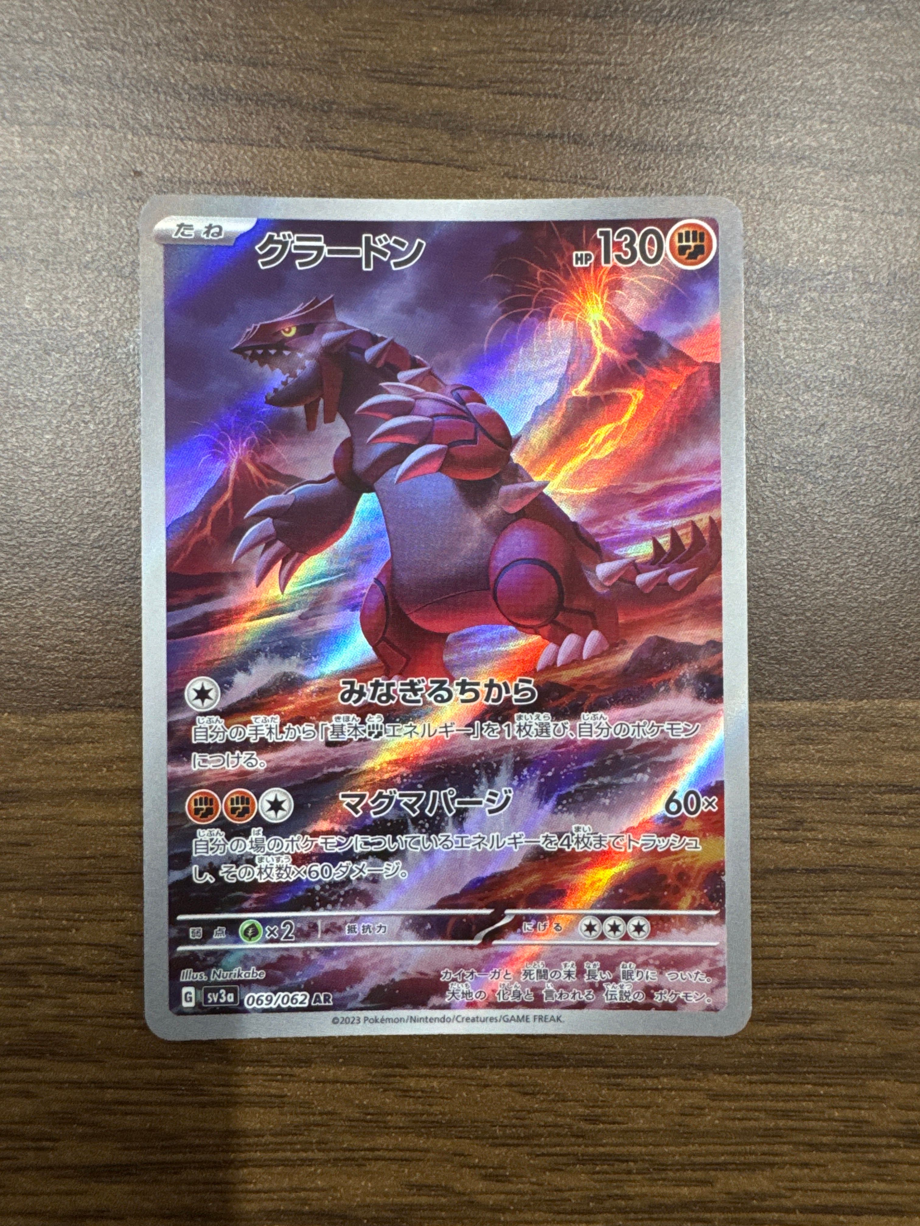 グラードン AR[SV3a 069/062](強化拡張パック「レイジングサーフ」)