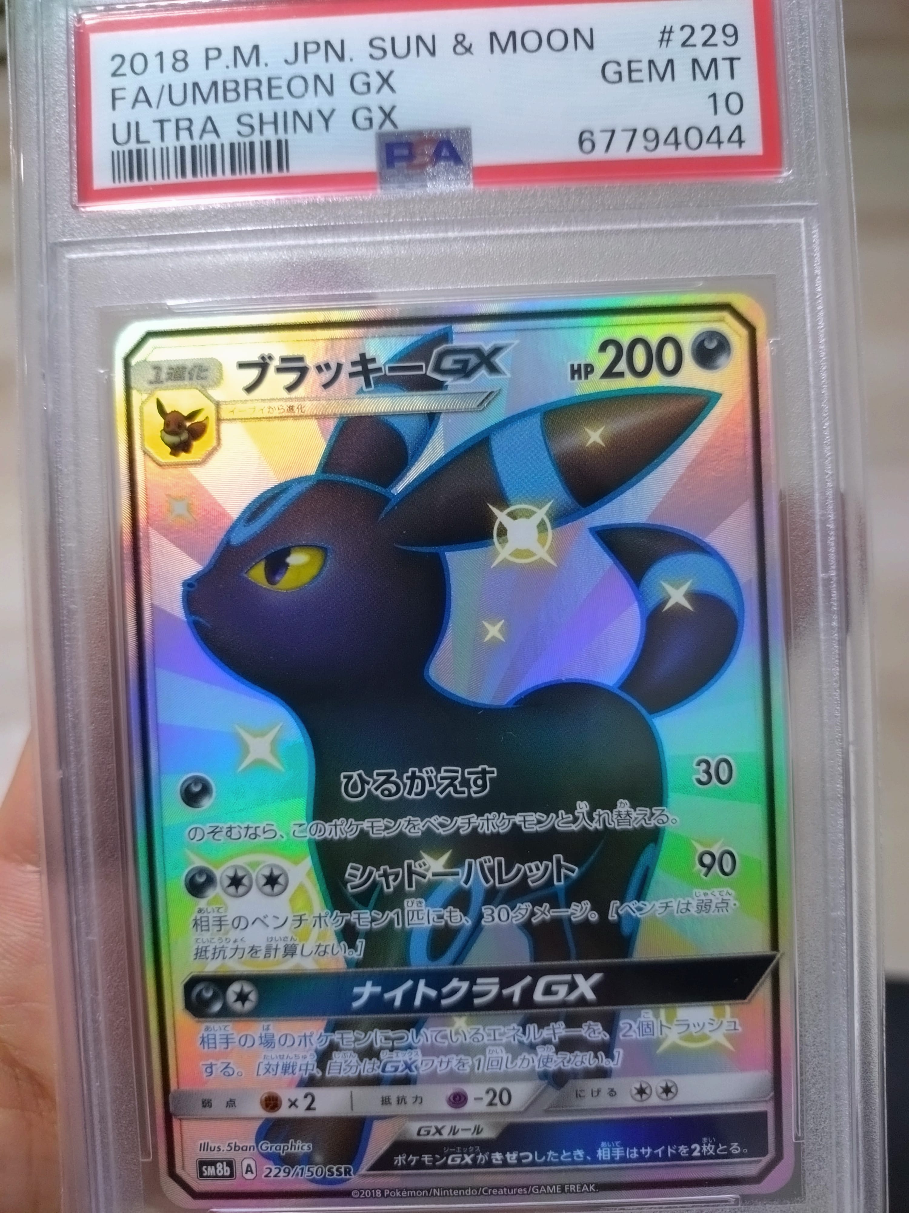 ブラッキーGX SSR[SM8b 229/150](ハイクラスパック「GXウルトラ