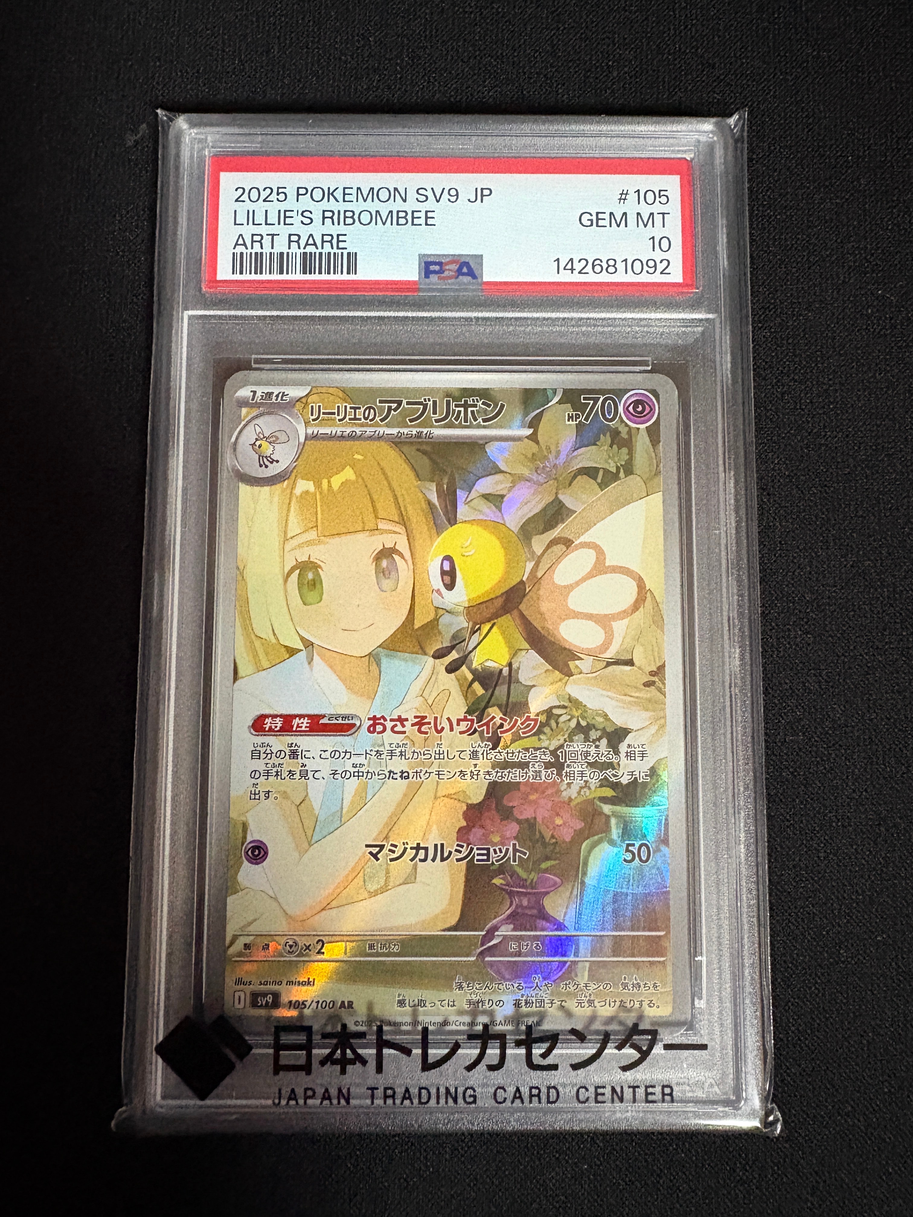 PSA10】リーリエのアブリボン AR [SV9 105/100](拡張パック「バトル