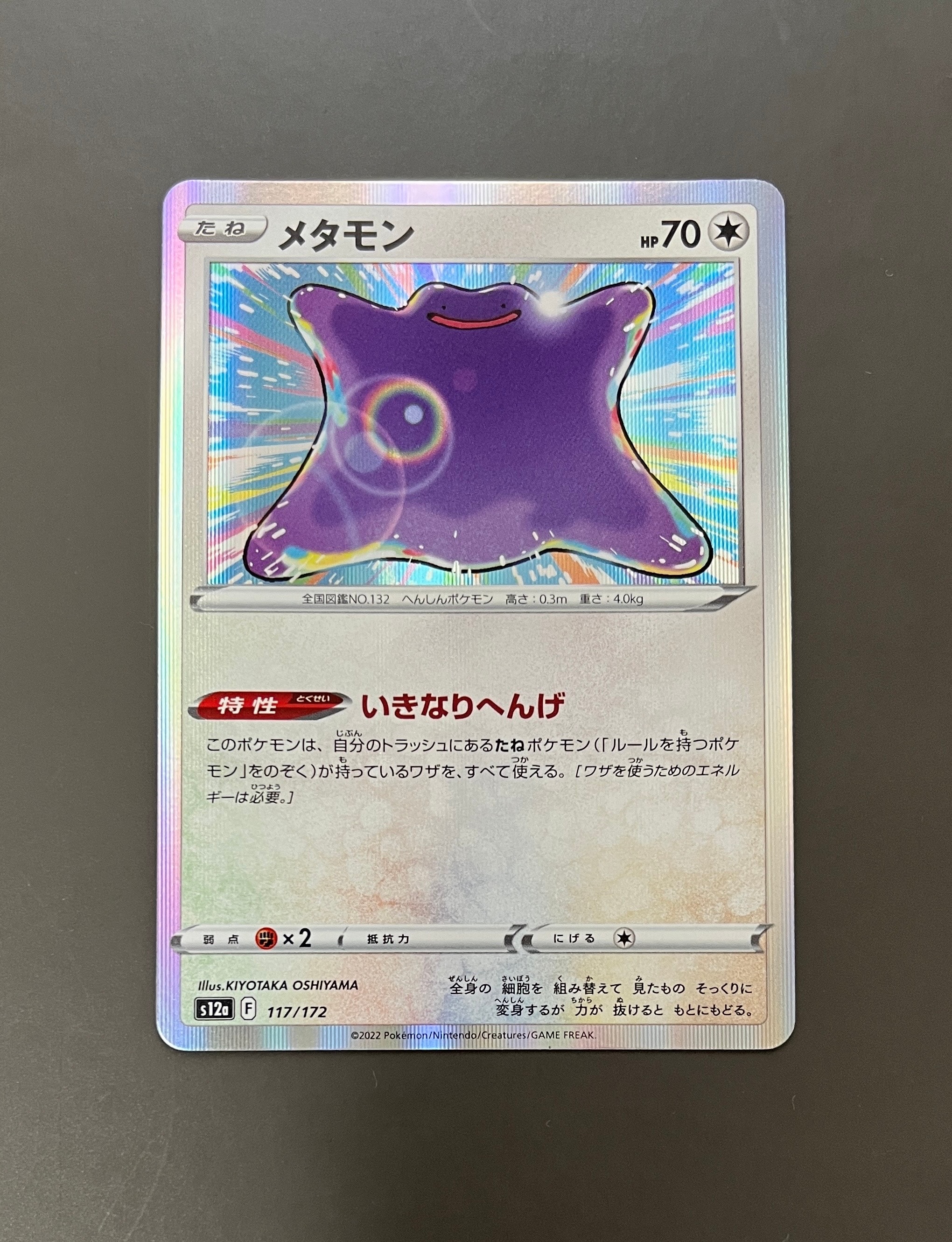 メタモン [S12a 117/172](ハイクラスパック「VSTARユニバース」)