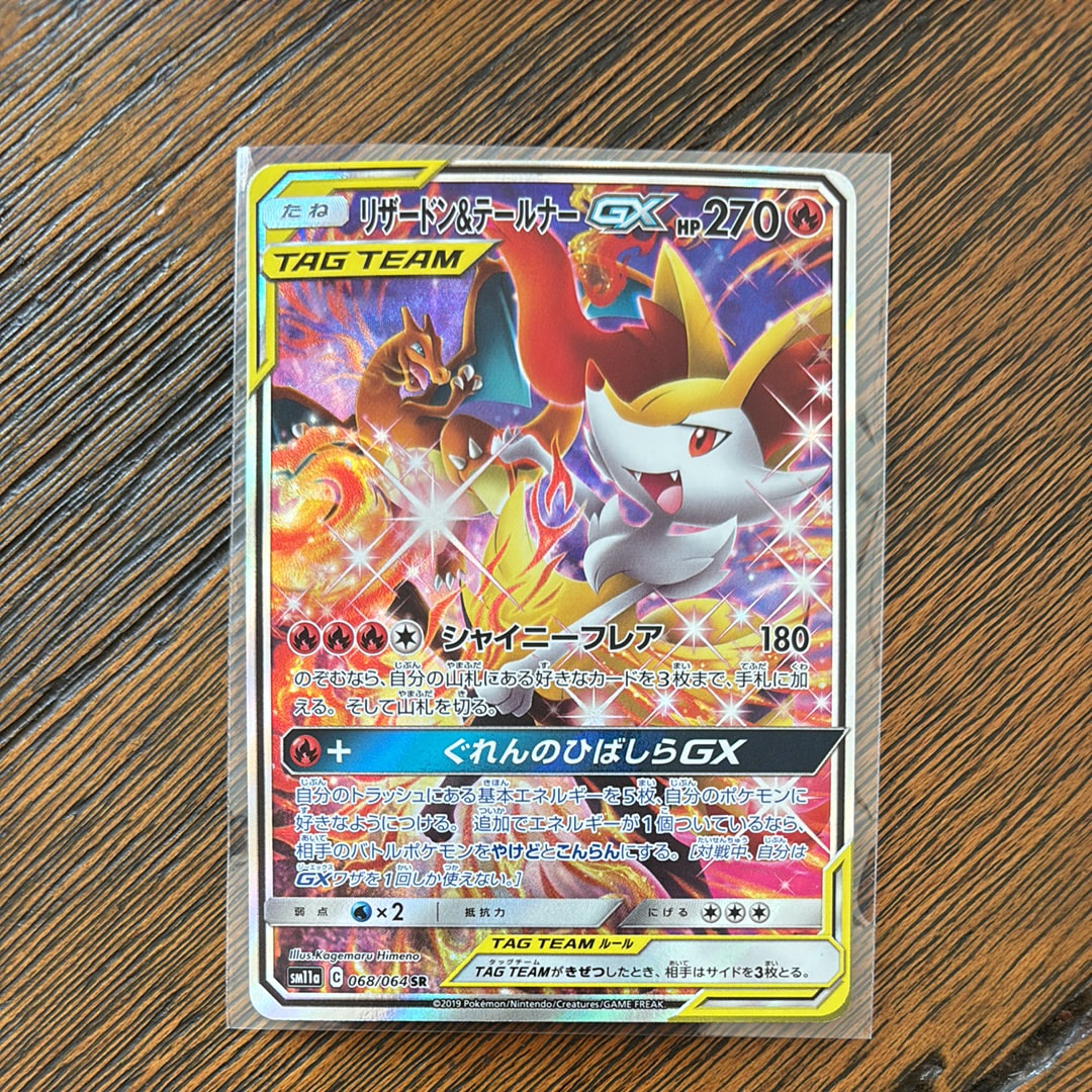 リザードン&テールナーGX SR: SA[SM11a 068/064](強化拡張パック「リミックスバウト」)