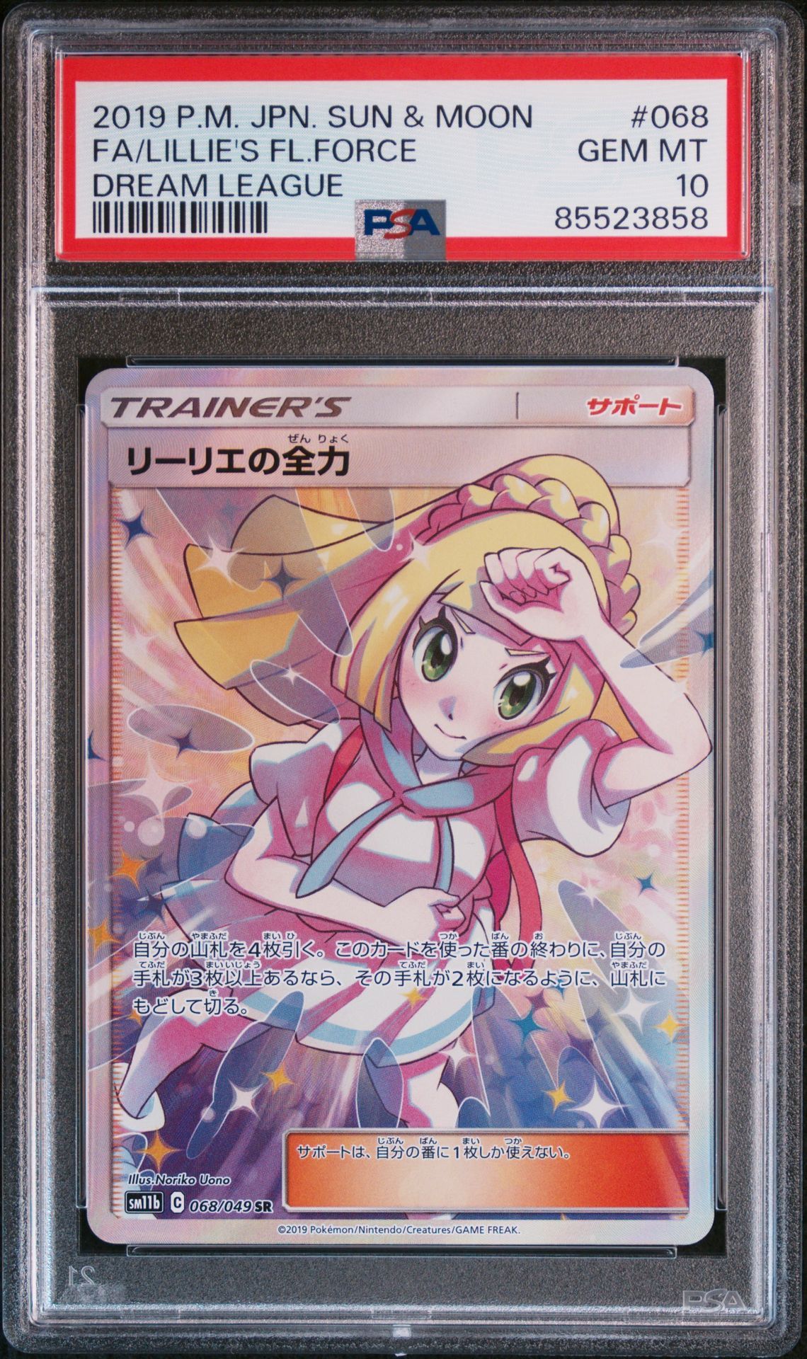 リーリエの全力 SR[SM11b 068/049](強化拡張パック「ドリームリーグ」)