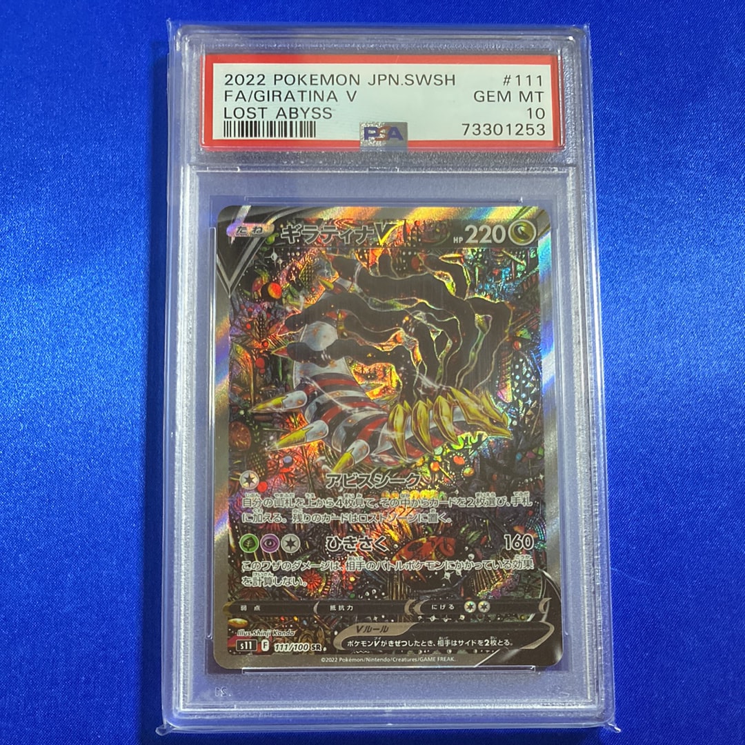 PSA10】ギラティナV SR: SA[S11 111/100](拡張パック「ロストアビス