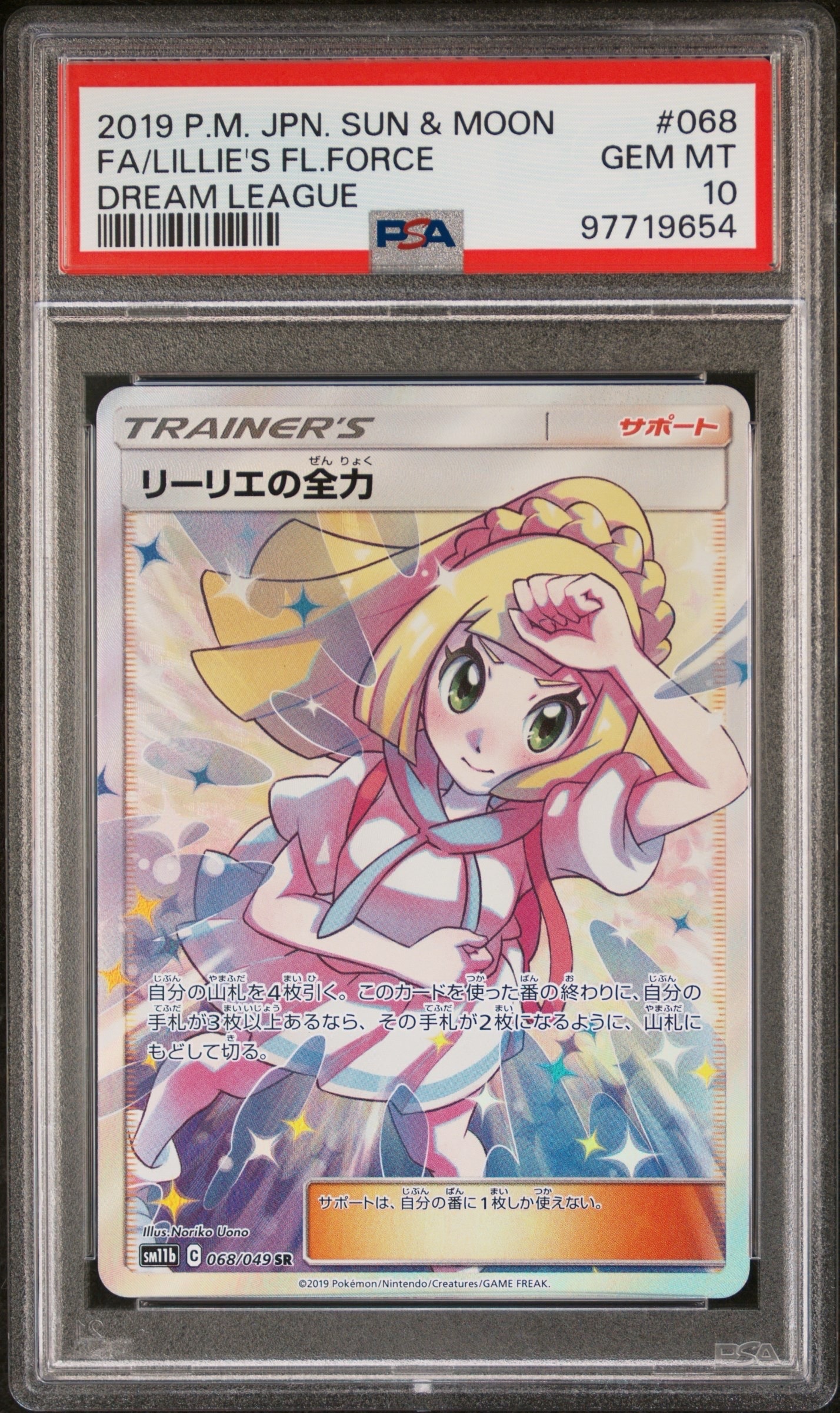 リーリエの全力 SR[SM11b 068/049](強化拡張パック「ドリームリーグ」)