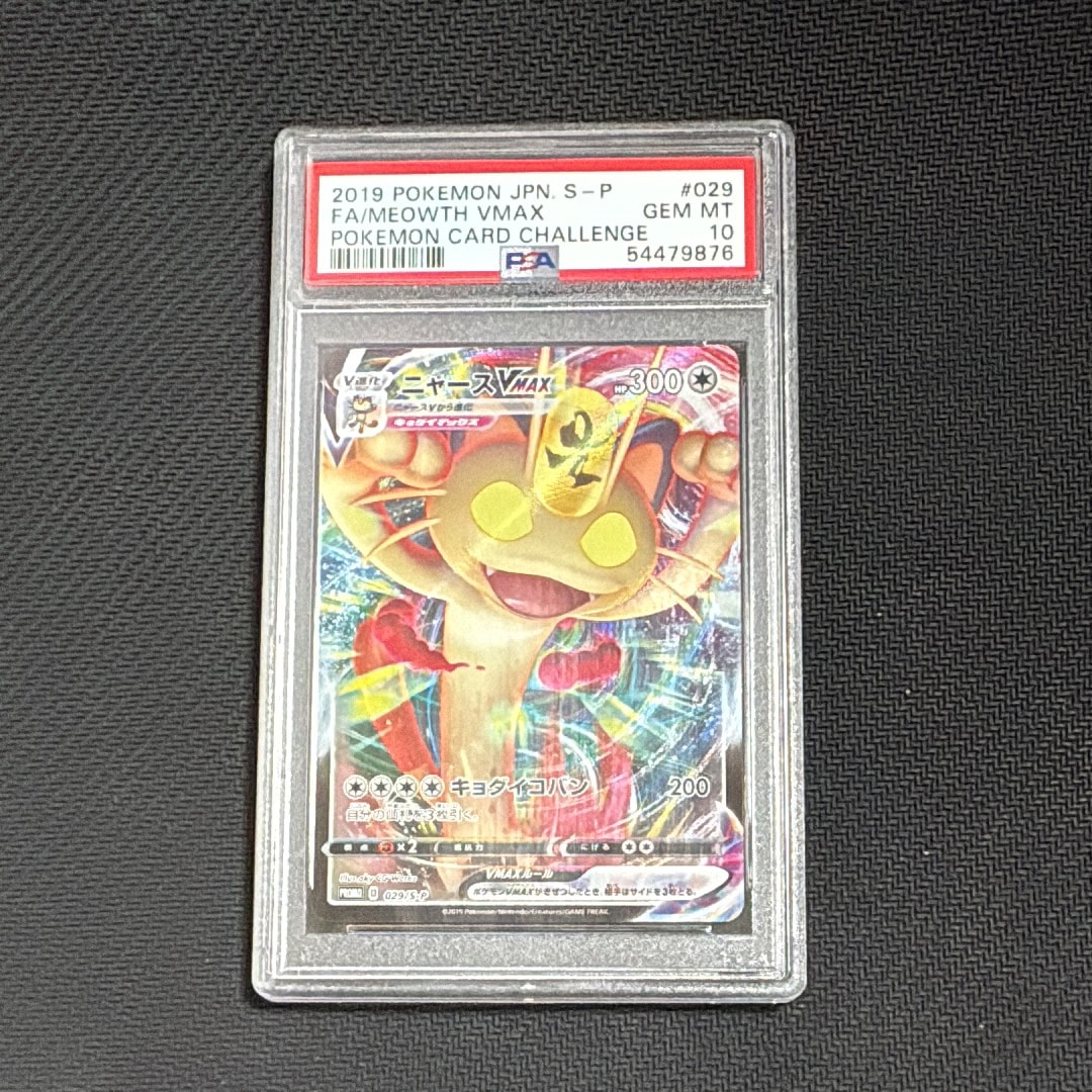 ニャースVMAX: プロモ[S-P 029](プロモーションカード「S-P」)