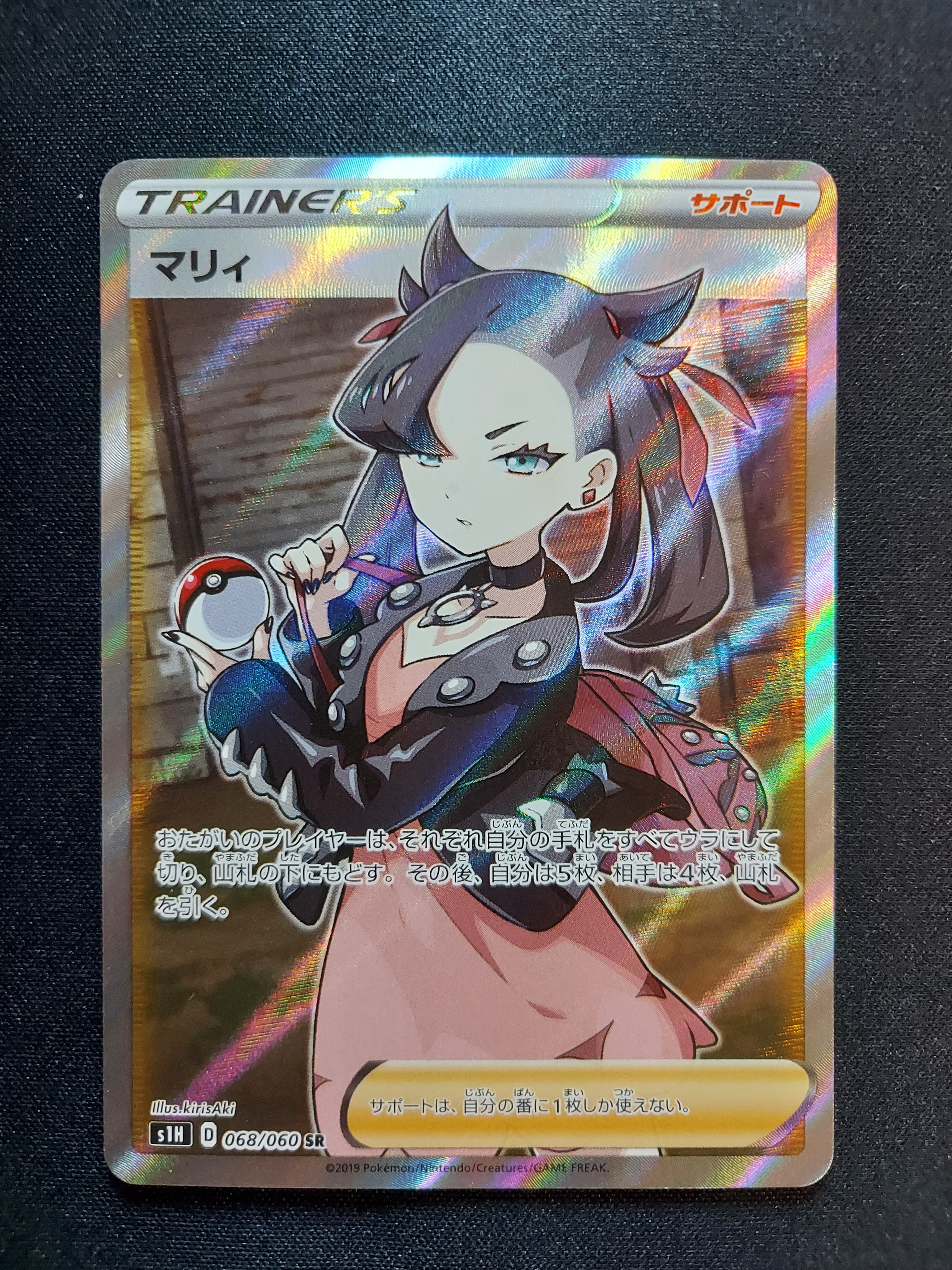 マリィ SR[S1H 068/060](拡張パック「シールド」)