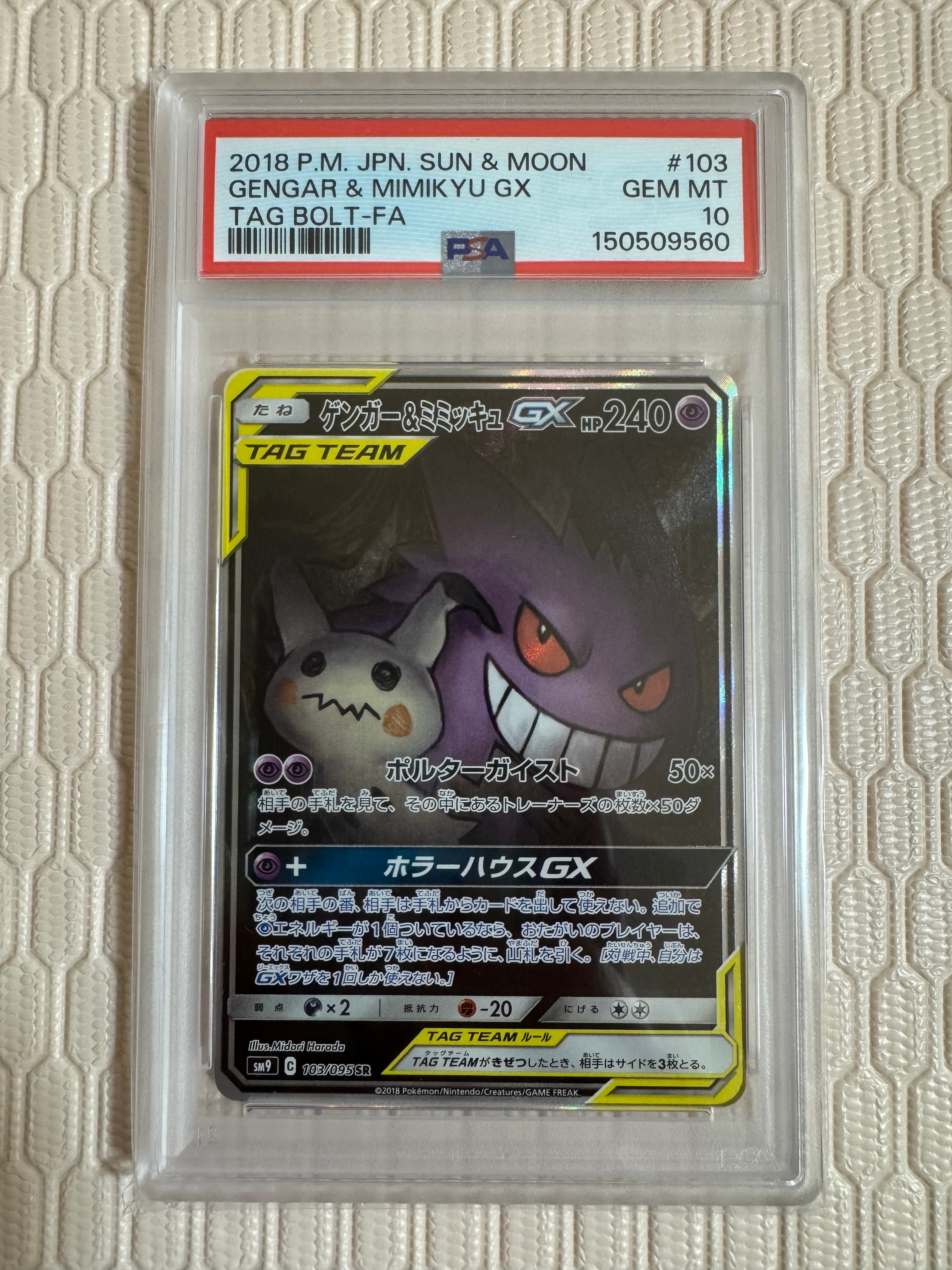 ゲンガー&ミミッキュGX SR: SA[SM9 103/095](拡張パック「タッグボルト」)