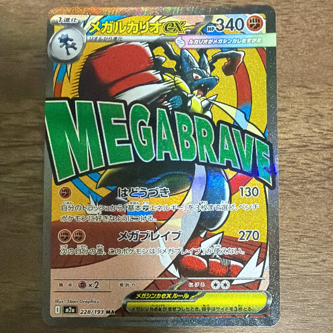 メガルカリオex MA [M2a 228/193](ハイクラスパック「MEGAドリームex」)