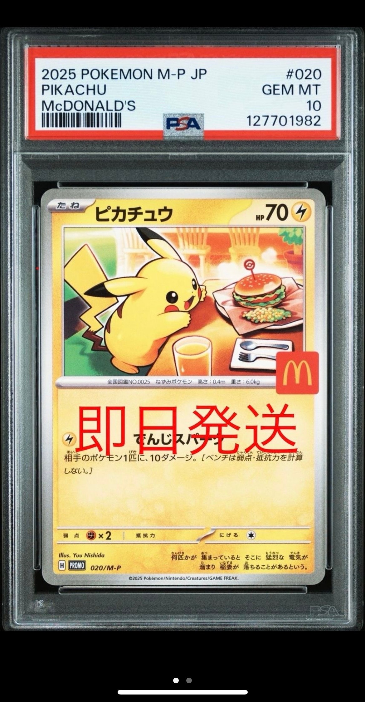ピカチュウ P [M-P 020](プロモカードパック「マクドナルド ハッピーセット2025」)