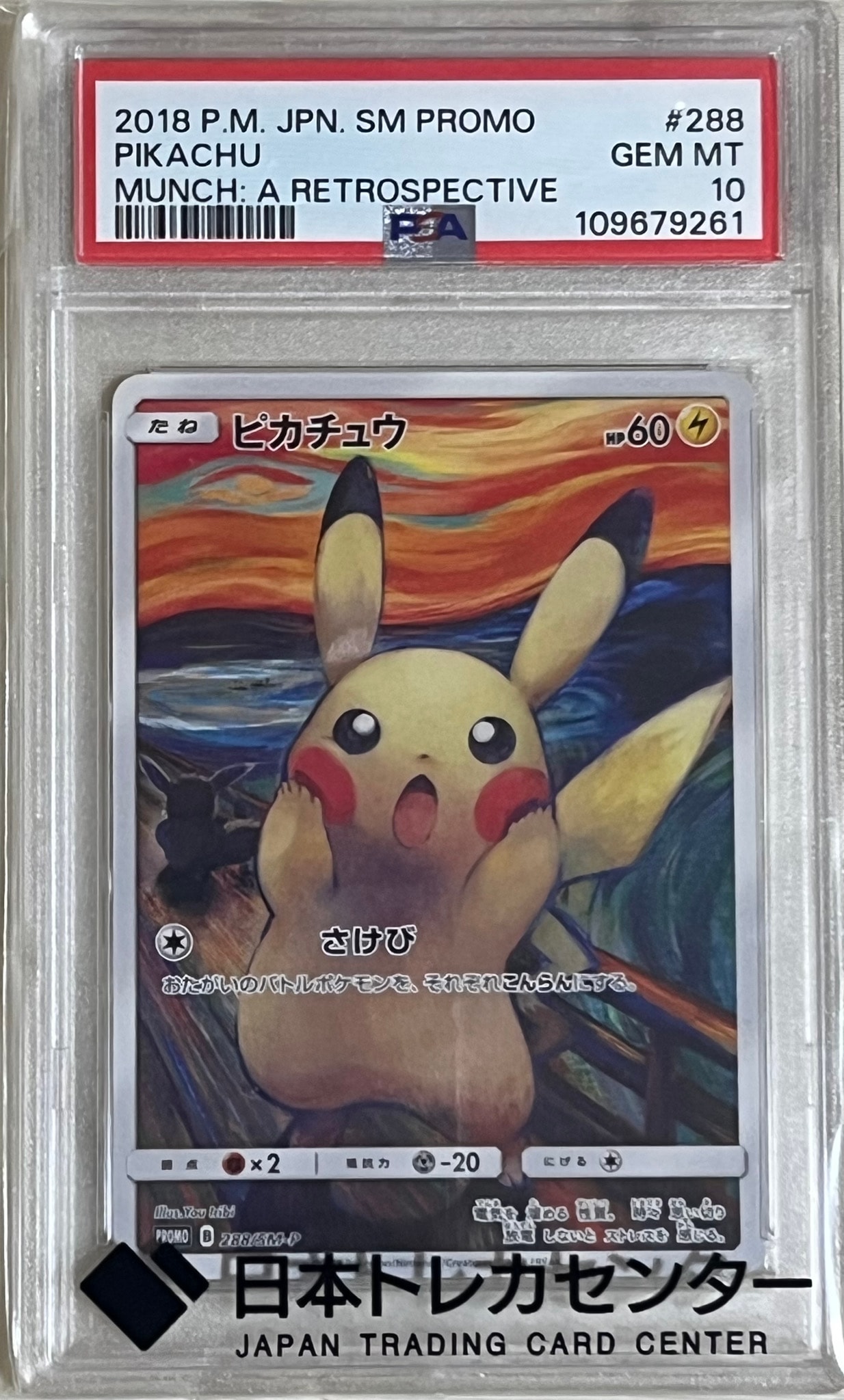 ピカチュウ ムンク展: プロモ[SM-P 288](プロモーションカード「SM-P」)