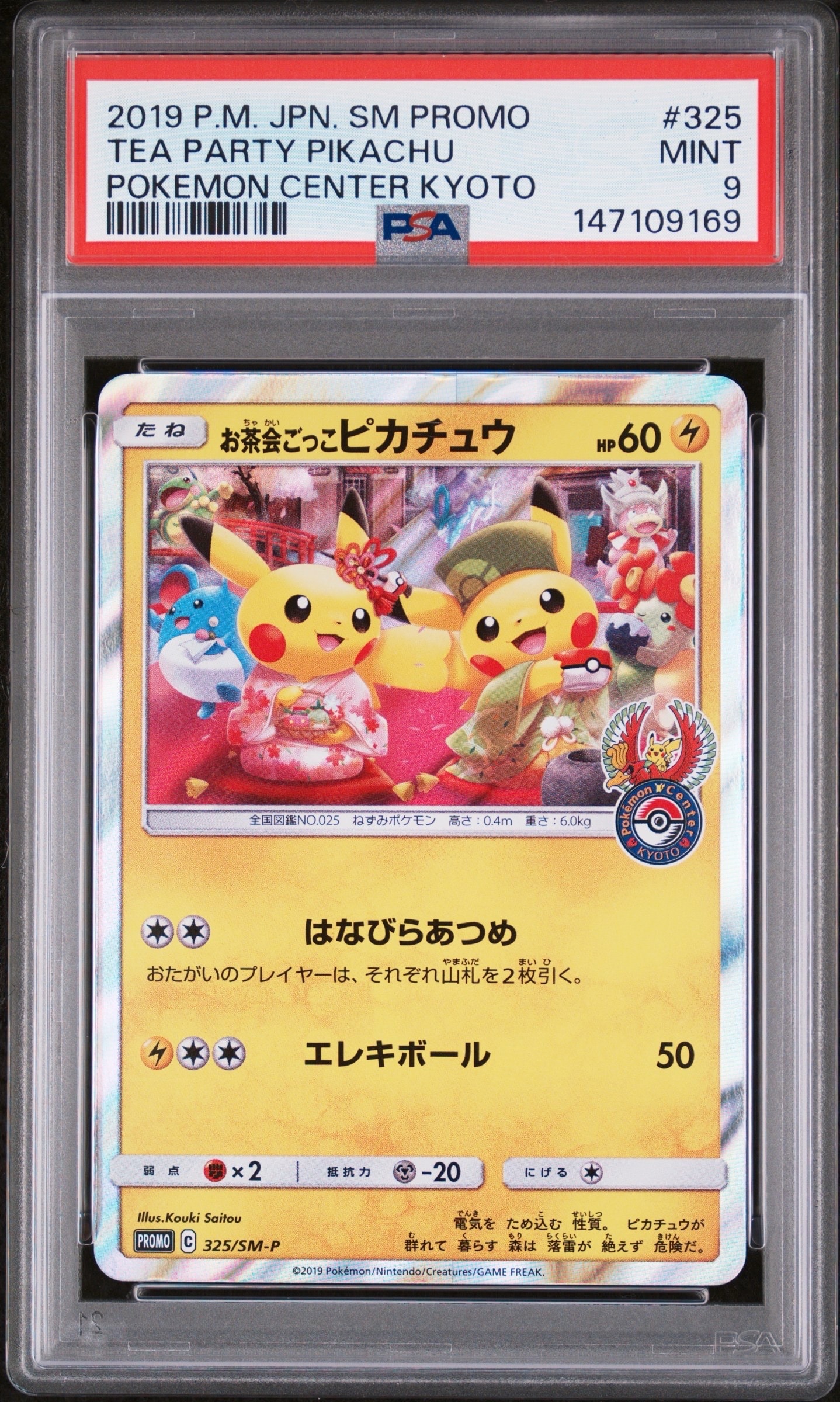 お茶会ごっこピカチュウ: プロモ[SM-P 325](プロモーションカード「SM-P」)