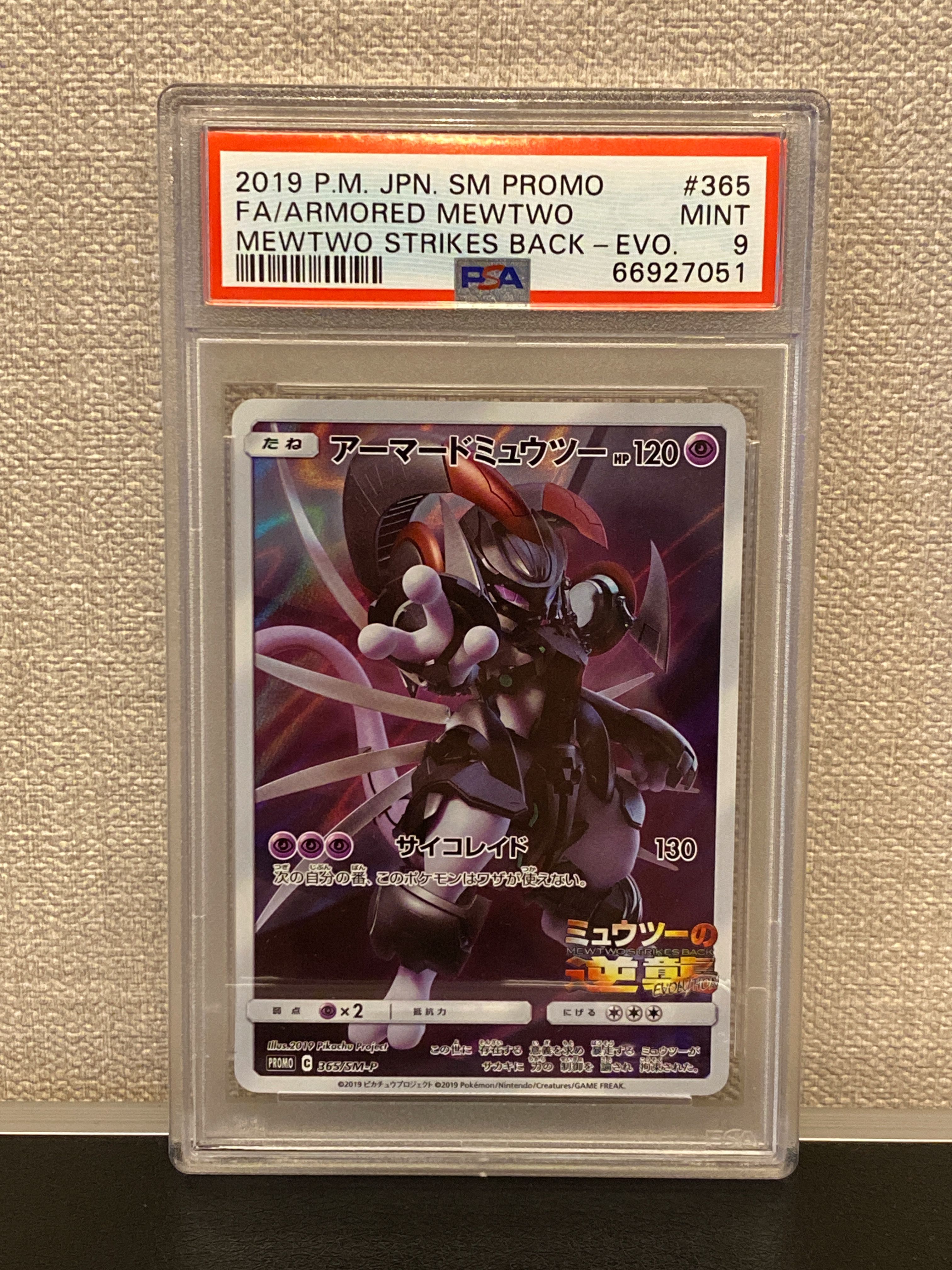 アーマードミュウツー: プロモ (開封済) [SM-P 365](プロモーションカード「SM-P」)