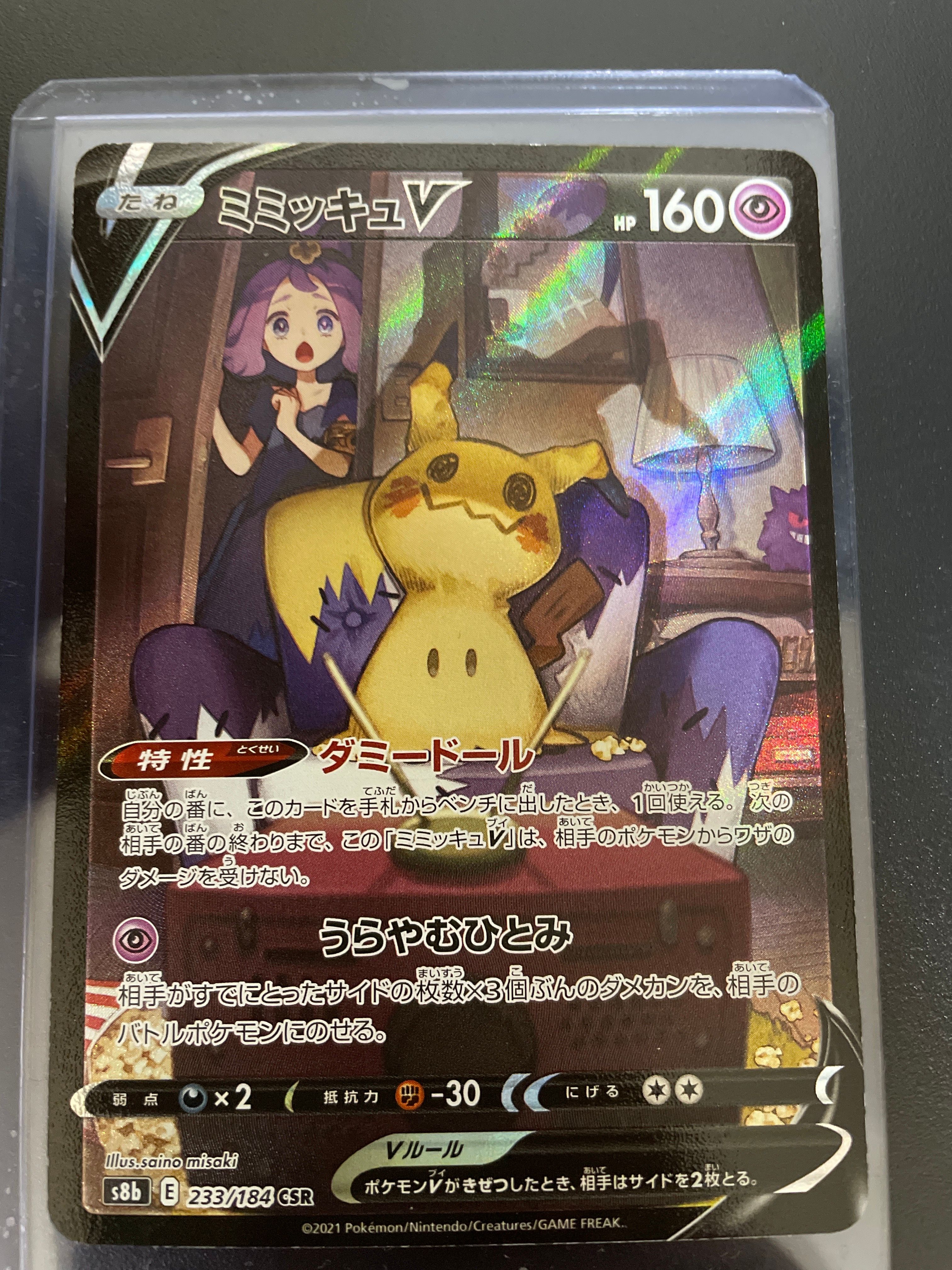 ミミッキュV (アセロラ) CSR[s8b 233/184](ハイクラスパック「VMAXクライマックス」)