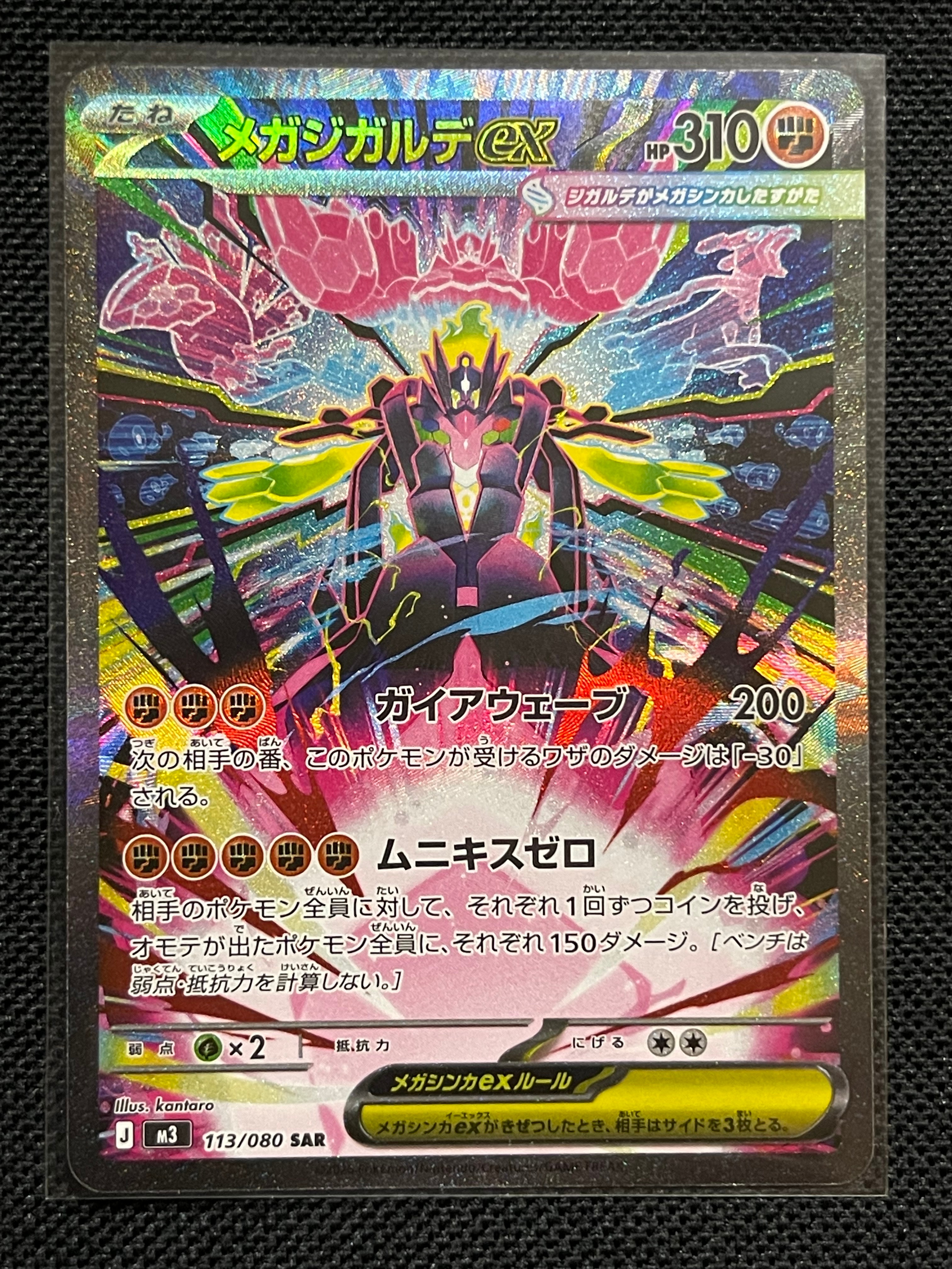 メガジガルデex SAR [M3 113/080](拡張パック「ムニキスゼロ」)