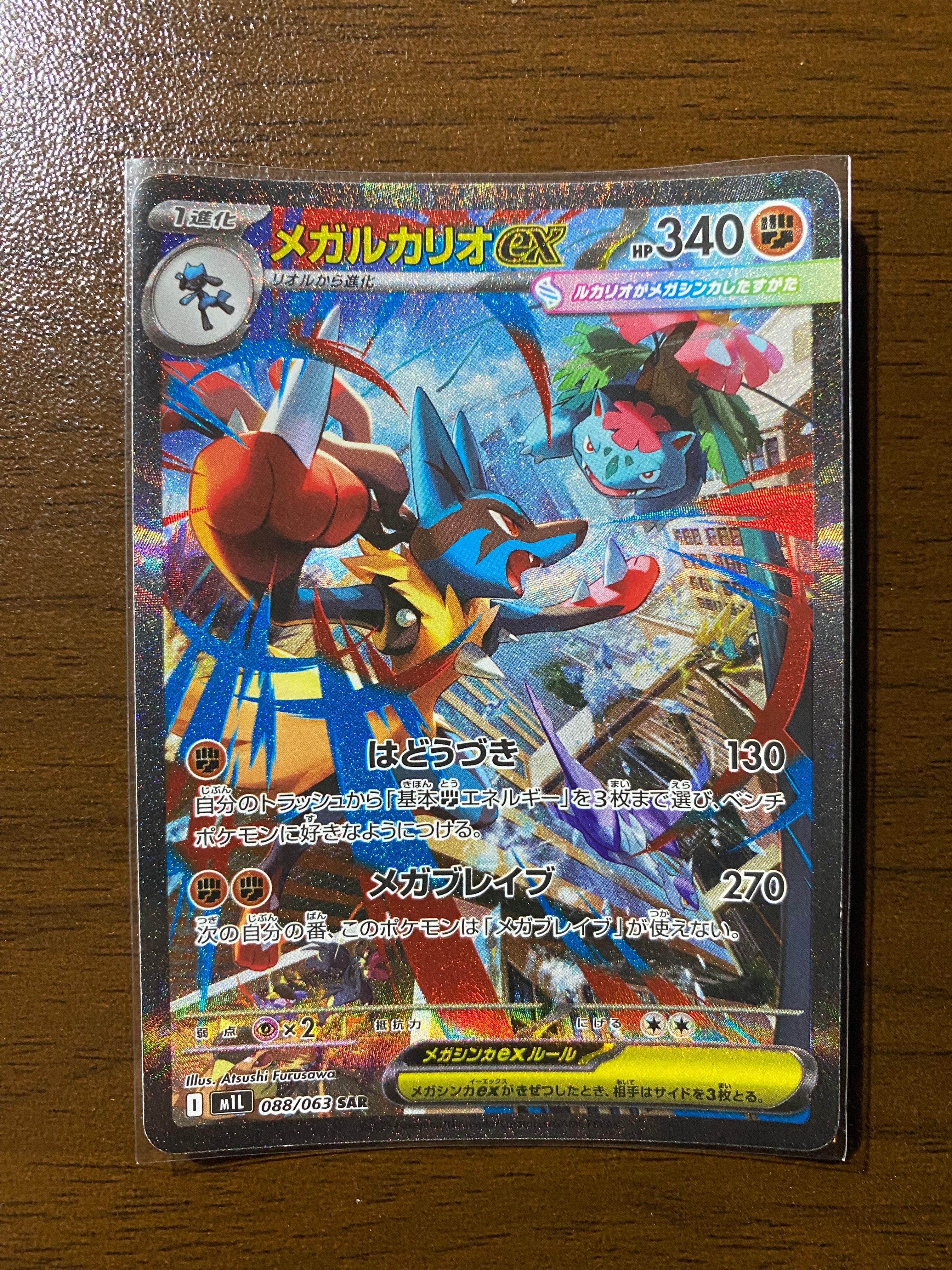 メガルカリオex SAR [M1L 088/063](拡張パック「メガブレイブ」)