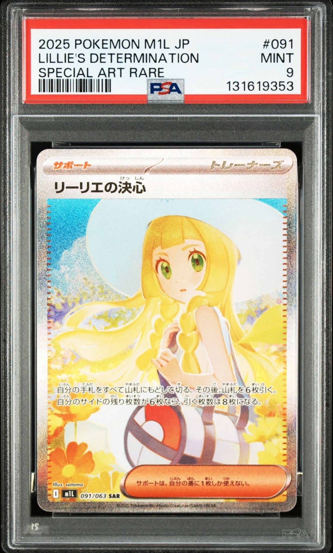 リーリエの決心 SAR [M1L 091/063](拡張パック「メガブレイブ」)