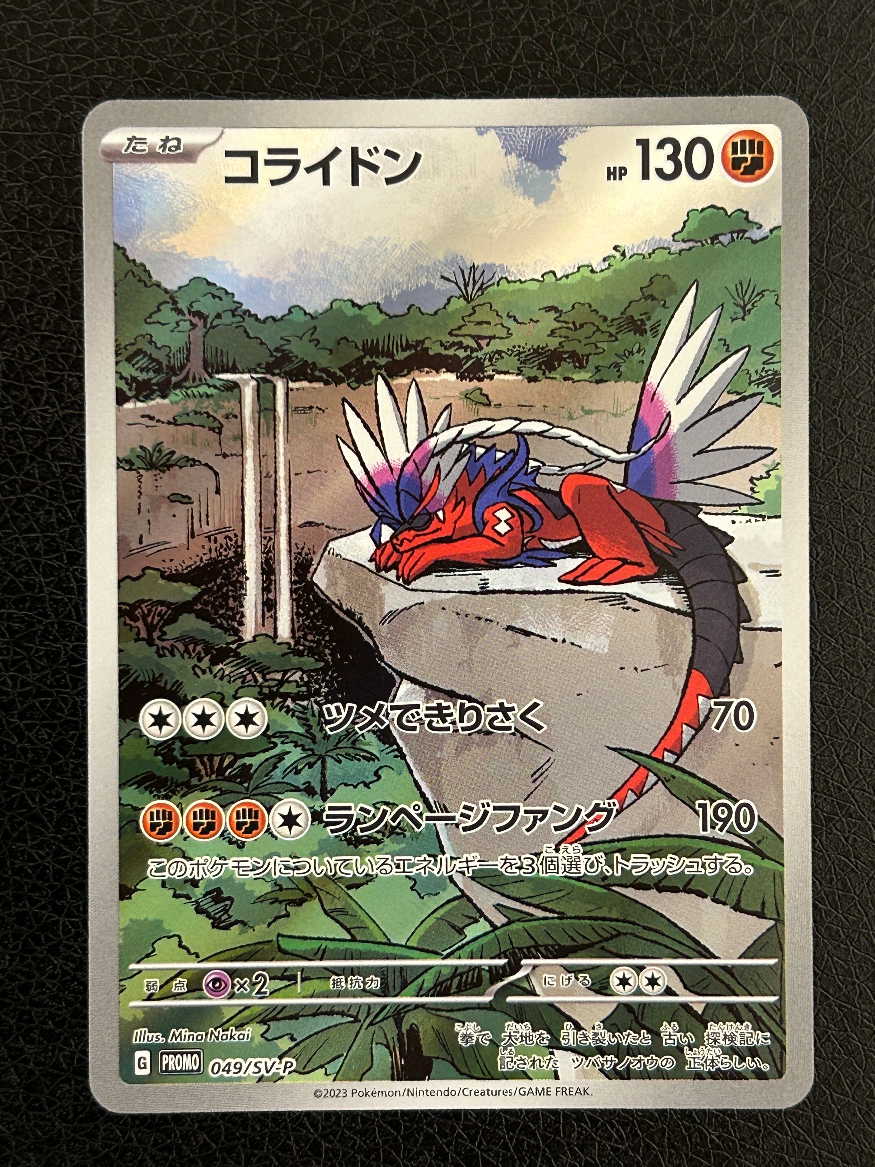 コライドン: プロモ [SV-P 049](プロモーションカード「SV-P」)