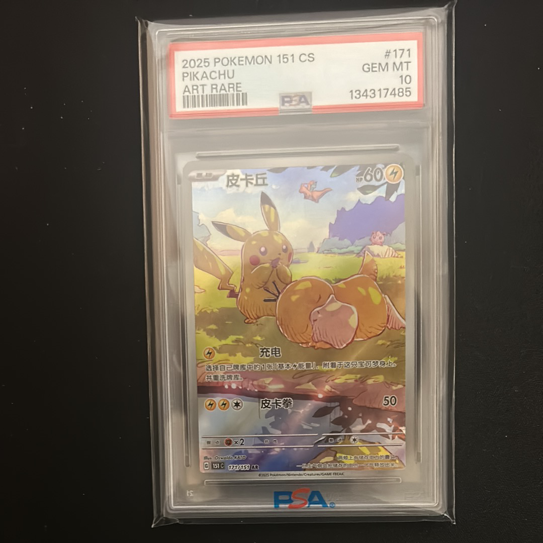 ピカチュウ AR [151 C 171/151]【中国語版】(スカーレット