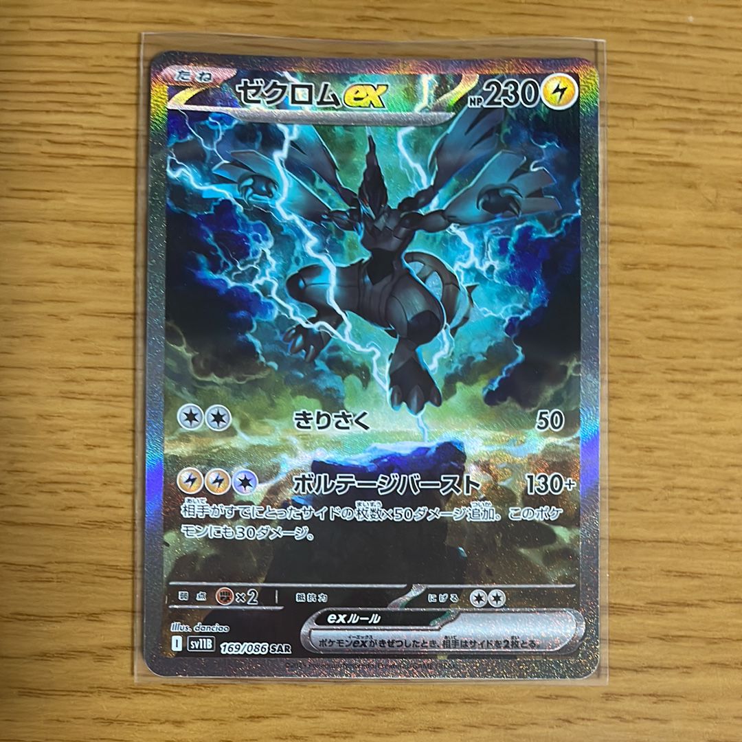 ゼクロムex SAR [SV11B 169/086](拡張パック「ブラックボルト」)
