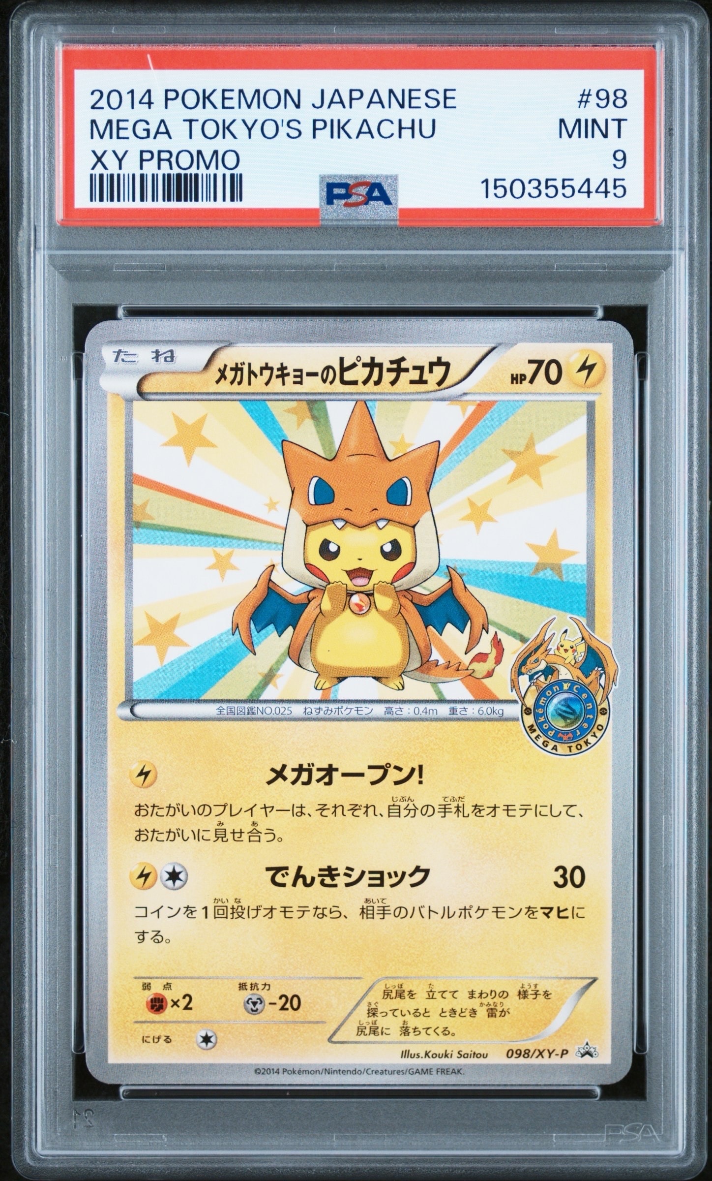 メガトウキョーのピカチュウ: プロモ[XY-P 098/XY-P](プロモーションカード「XY-P」)