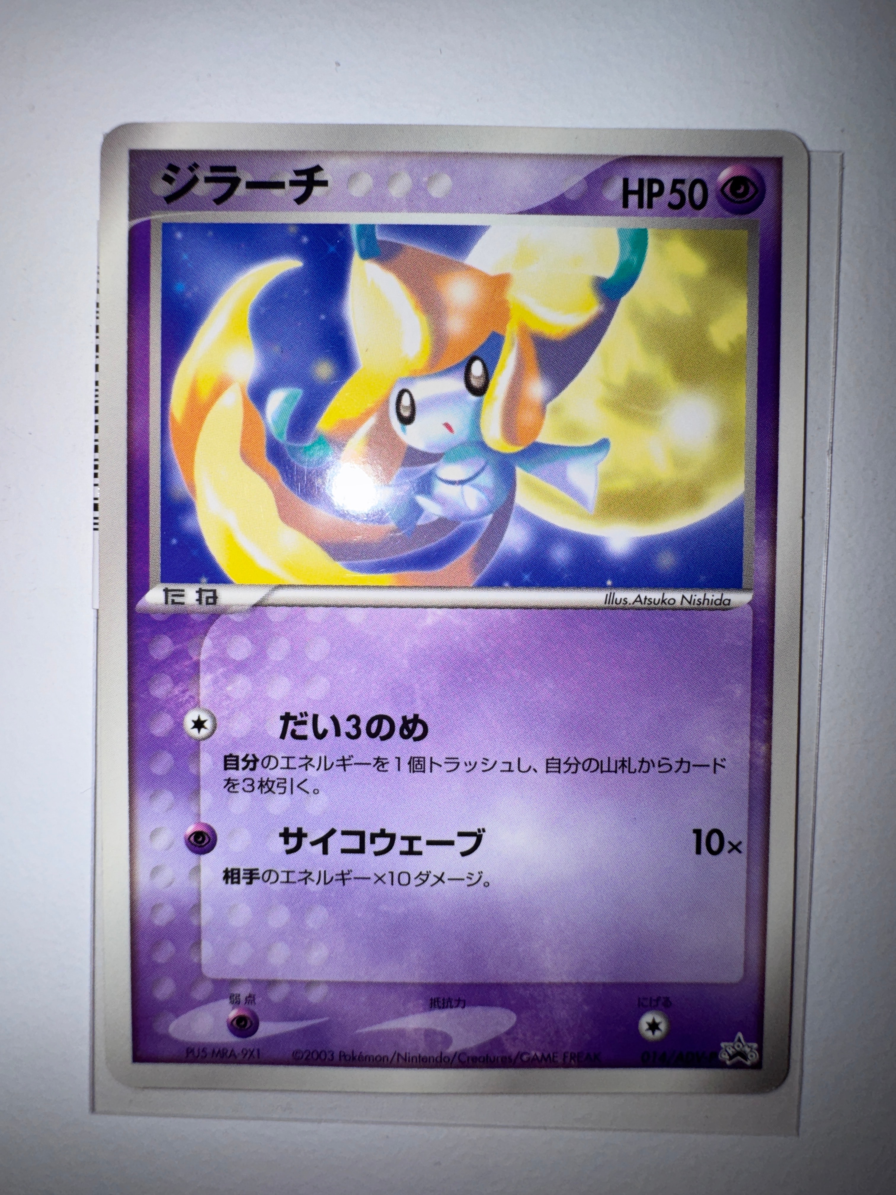 PSA8以下】ジラーチ P [ADV-P 014](プロモーションカード「月刊