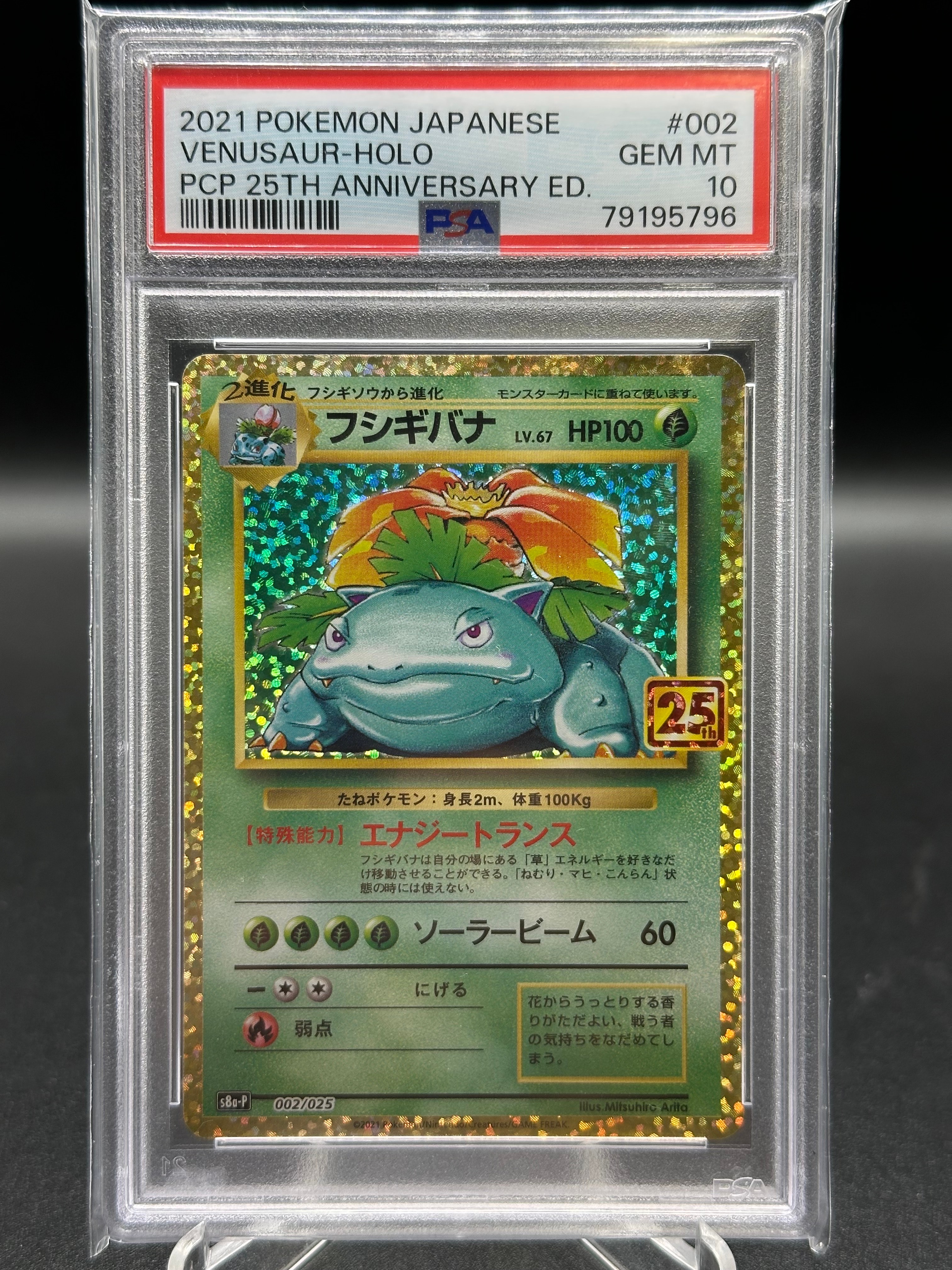 フシギバナ: プロモ[S8a-P 002/025](プロモカードパック 25th ANNIVERSARY edition)