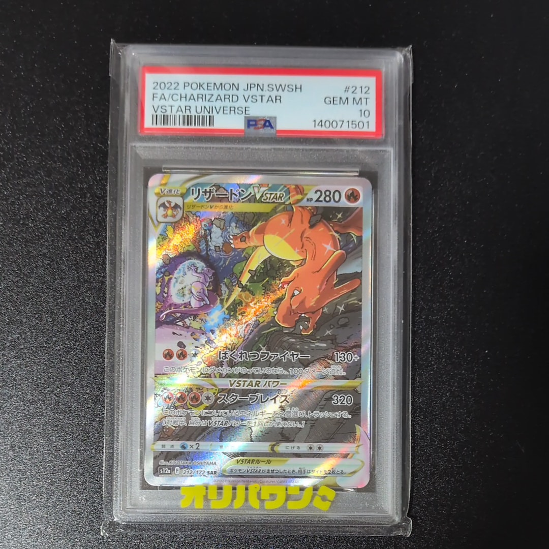 PSA10】リザードンVSTAR SAR[s12a 212/172](ハイクラスパック「VSTAR