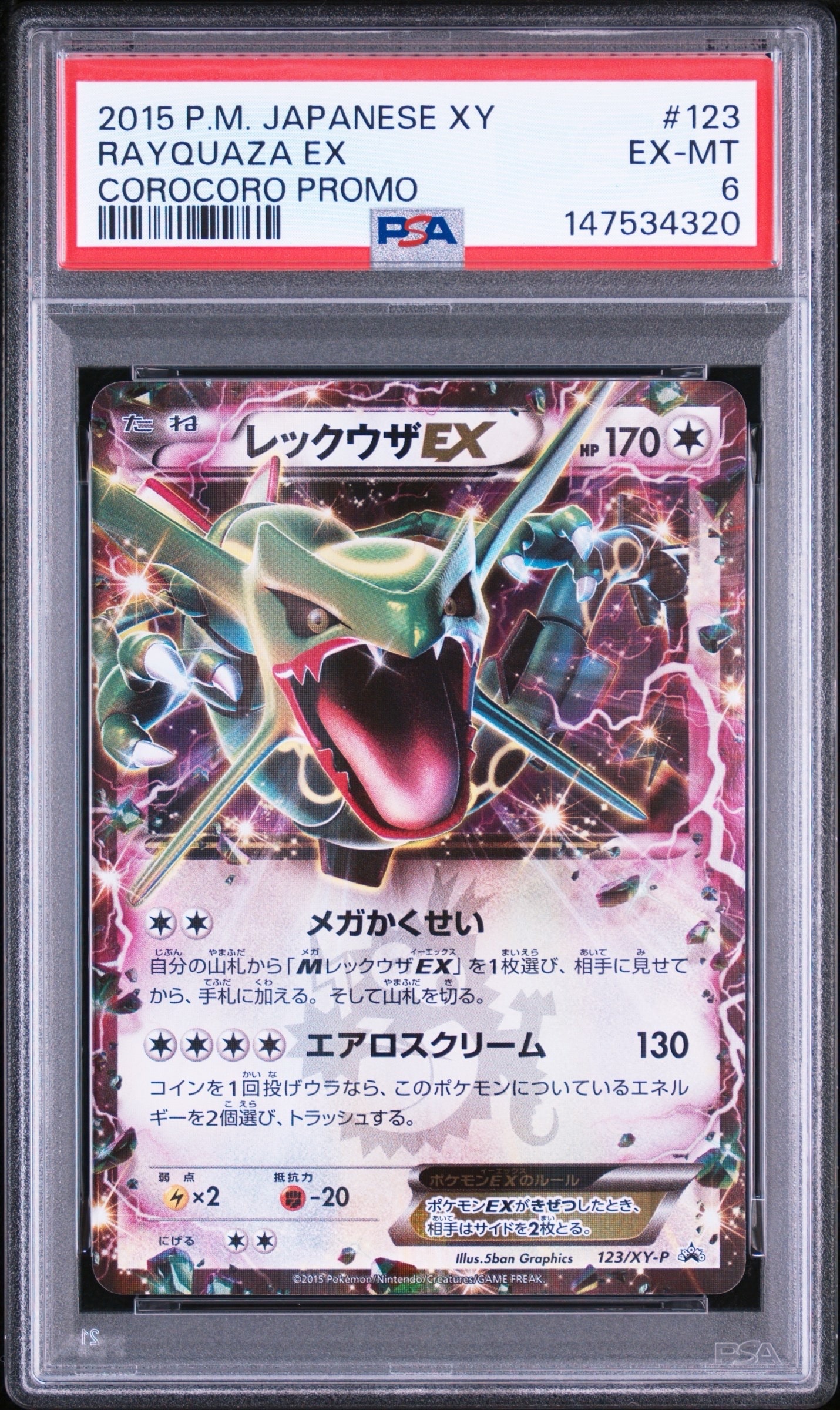 レックウザEX P [XY-P 123](プロモーションカード「月刊コロコロ